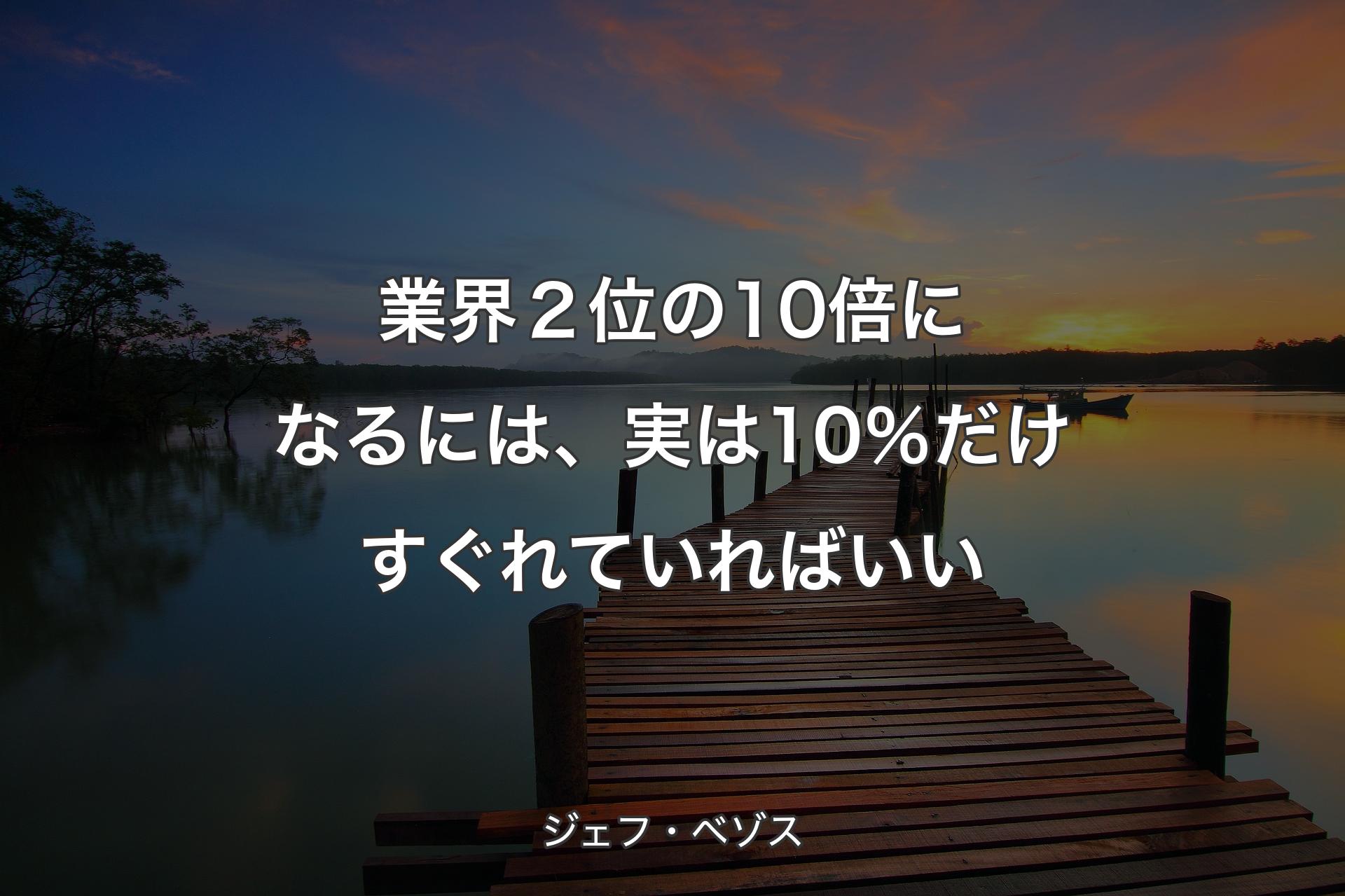 【背景3】業界２位の10倍になるには、実は10％だけすぐれていればいい - ジェフ・ベゾス