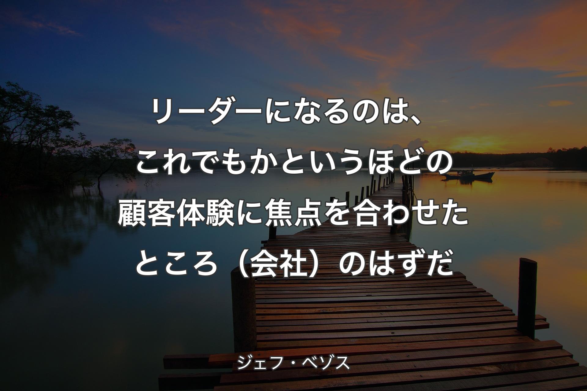 【背景3】リーダーになるのは、これでもかというほどの顧客体験に焦点を合わせたところ（会社）のはずだ - ジェフ・ベゾス