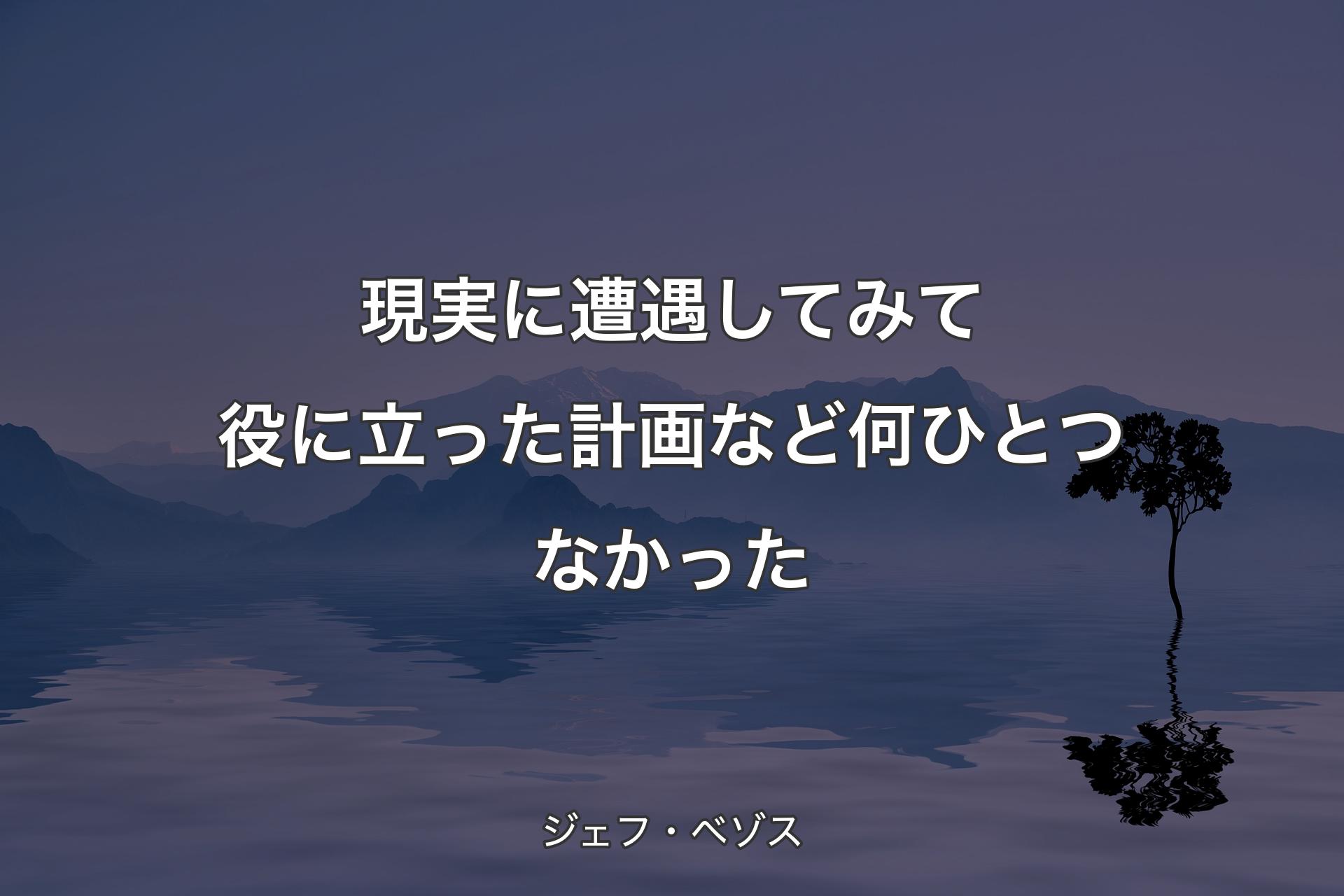 【背景4】�現実に遭遇してみて役に立った計画など何ひとつなかった - ジェフ・ベゾス