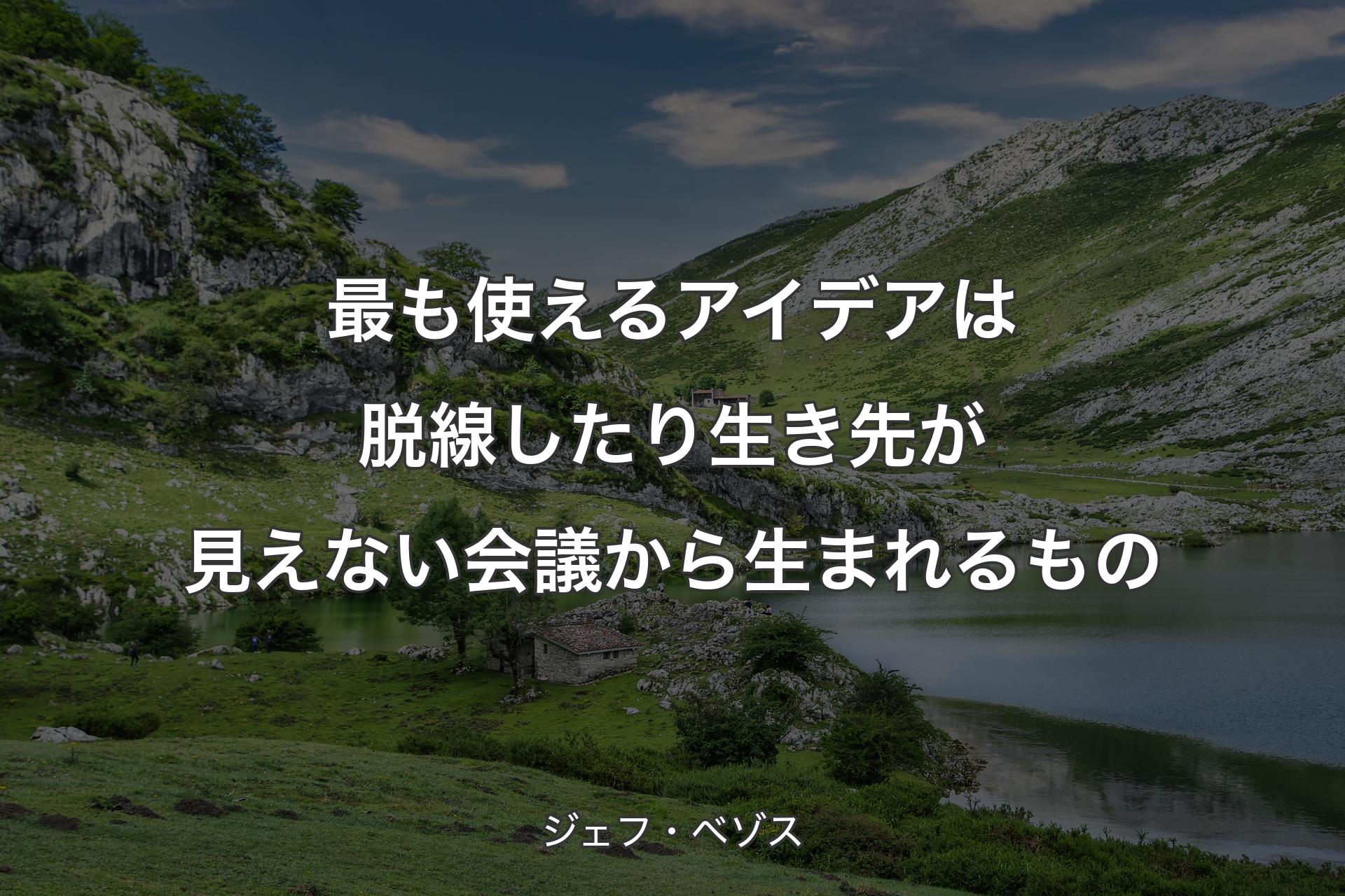 【背景1】最も使えるアイデアは脱線したり生き先が見えない会議から生まれるもの - ジェフ・ベゾス