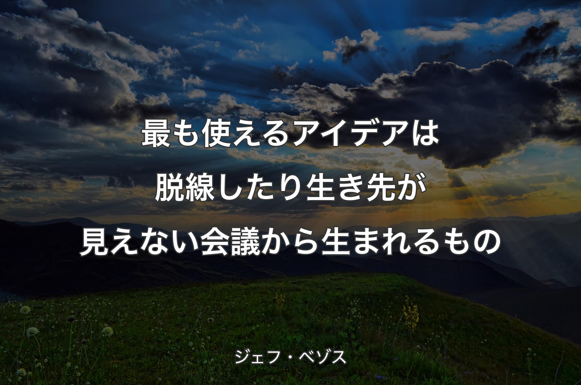 最も使えるアイデアは脱線したり生き先が見えない会議から生まれるもの - ジェフ・ベゾス