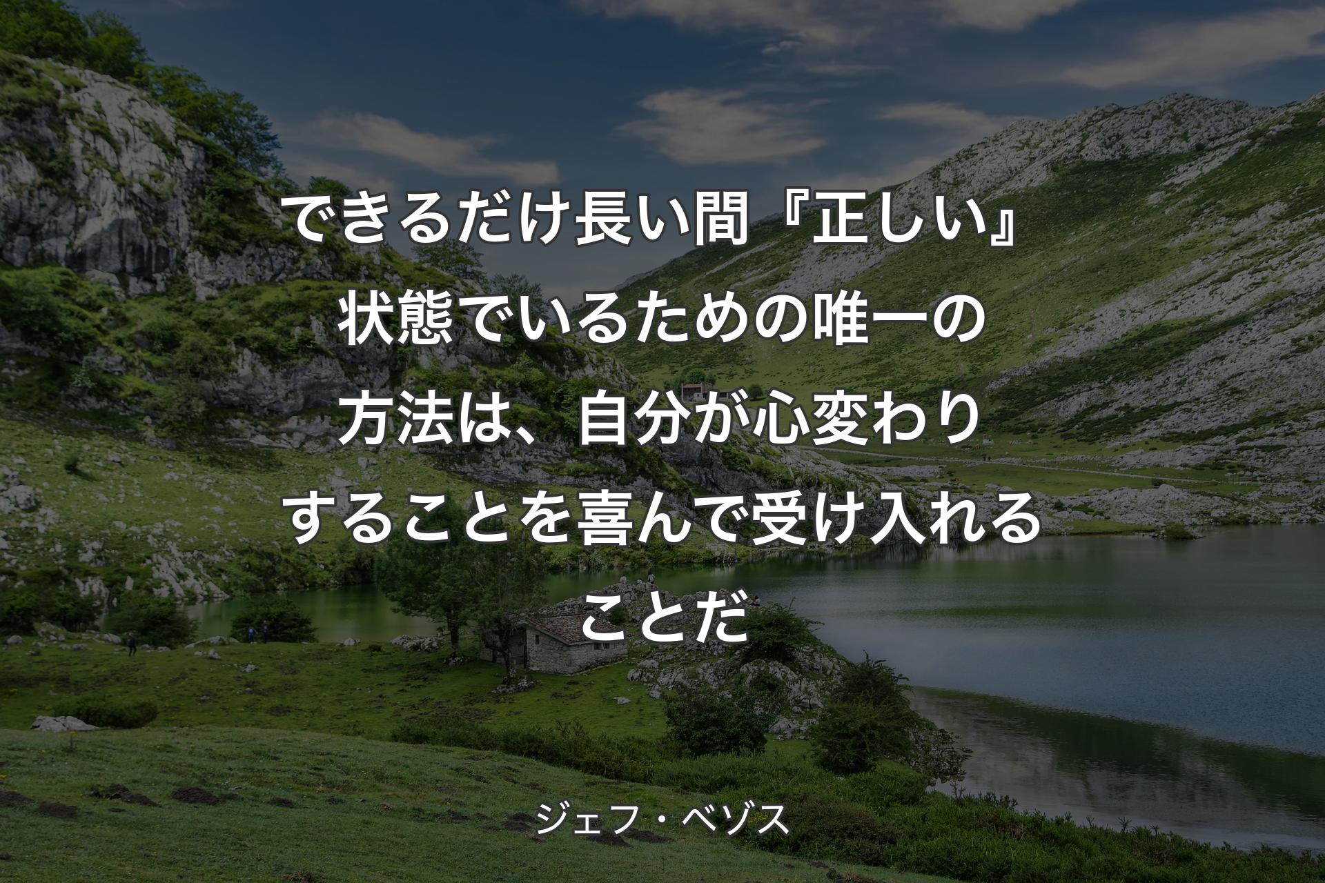 【背景1】できるだけ長い間『正しい』状態でいるための唯一の方法は、自分が心変わりすることを喜んで受け入れることだ - ジェフ・ベゾス