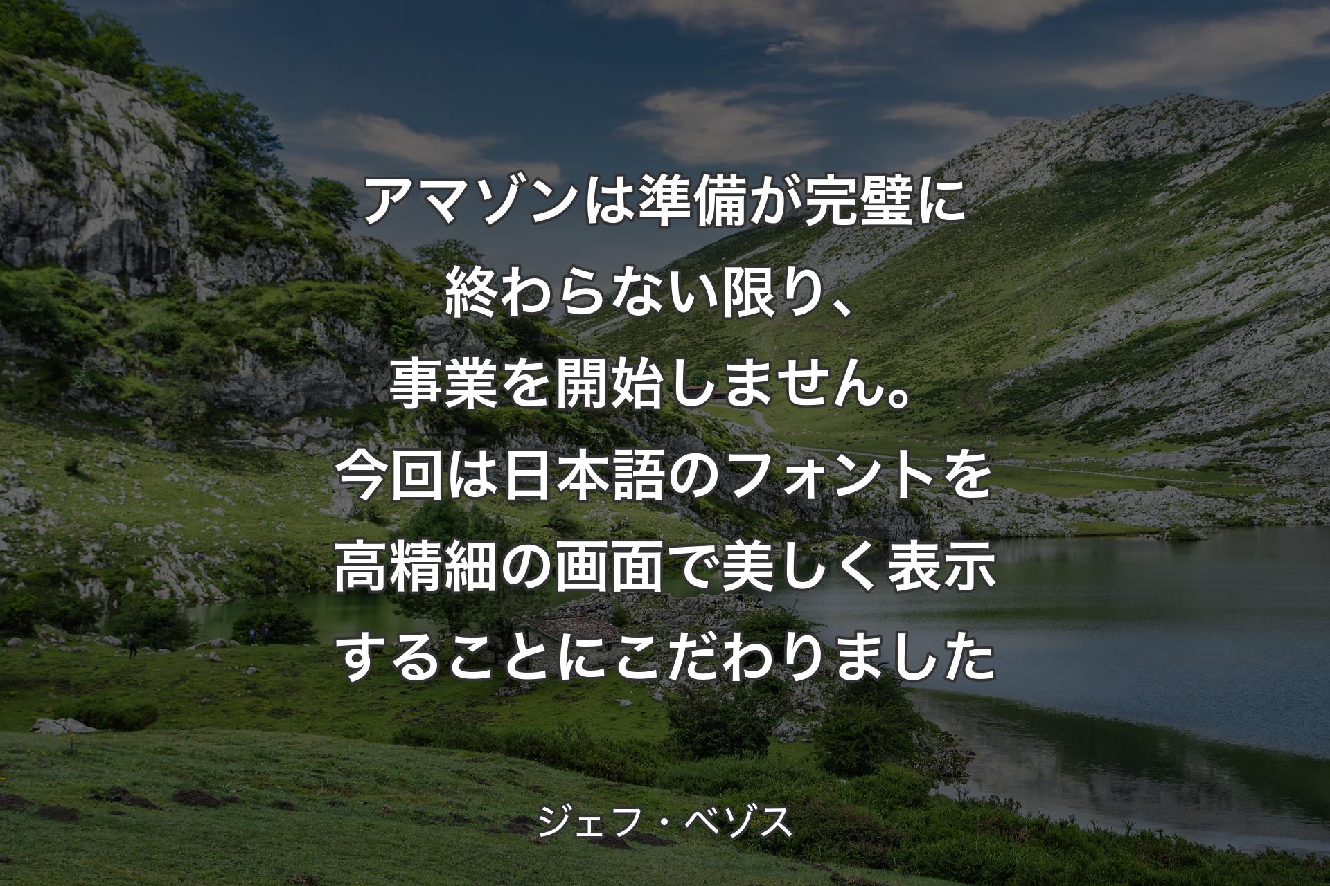 【背景1】アマゾンは準備が完璧に終わらない限り、事業を開始しません。今回は日本語のフォントを高精細の画面で美しく表示することにこだわりました - ジェフ・ベゾス