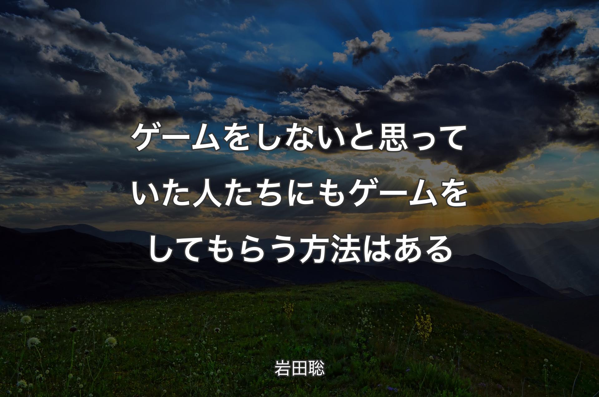 ゲームをしないと思っていた人たちにもゲームをしてもらう方法はある - 岩田聡