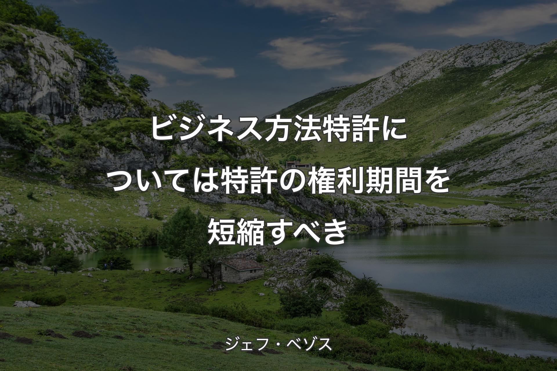 【背景1】ビジネス方法特許については特許の権利期間を短縮すべき - ジェフ・ベゾス