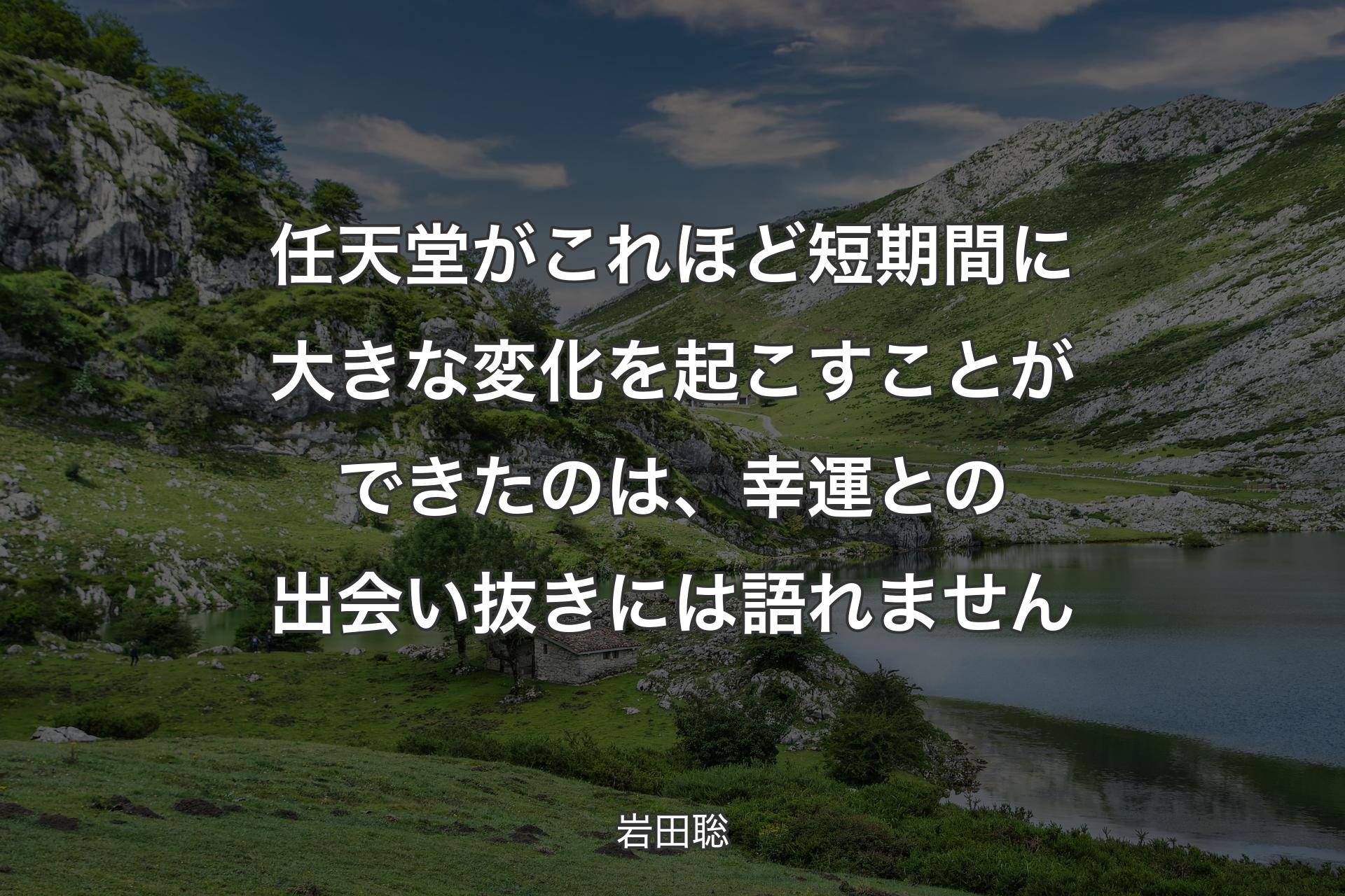 【背景1】任天堂がこれほど短期間に大きな変化を起こすことができたのは、幸運との出会い抜きには語れません - 岩田聡