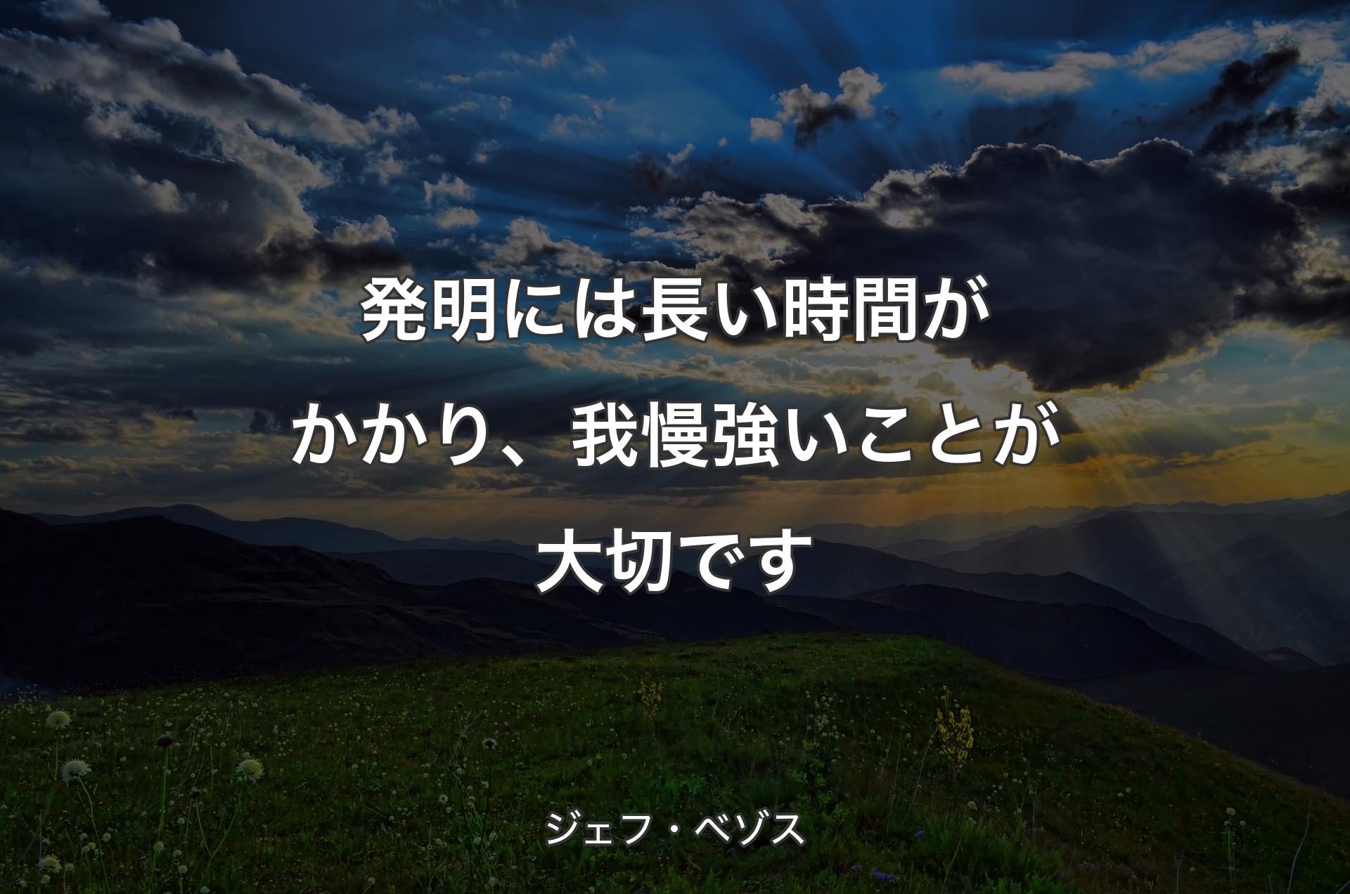 発明には長い時間がかかり、我慢強いことが大切です - ジェフ・ベゾス