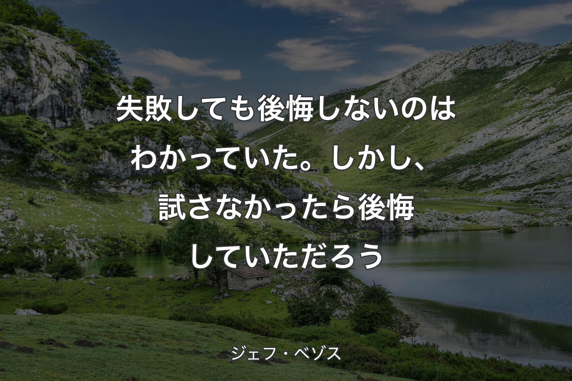 【背景1】失敗しても後悔しないのはわかっていた。しかし、試さなかったら後悔していただろう - ジェフ・ベゾス