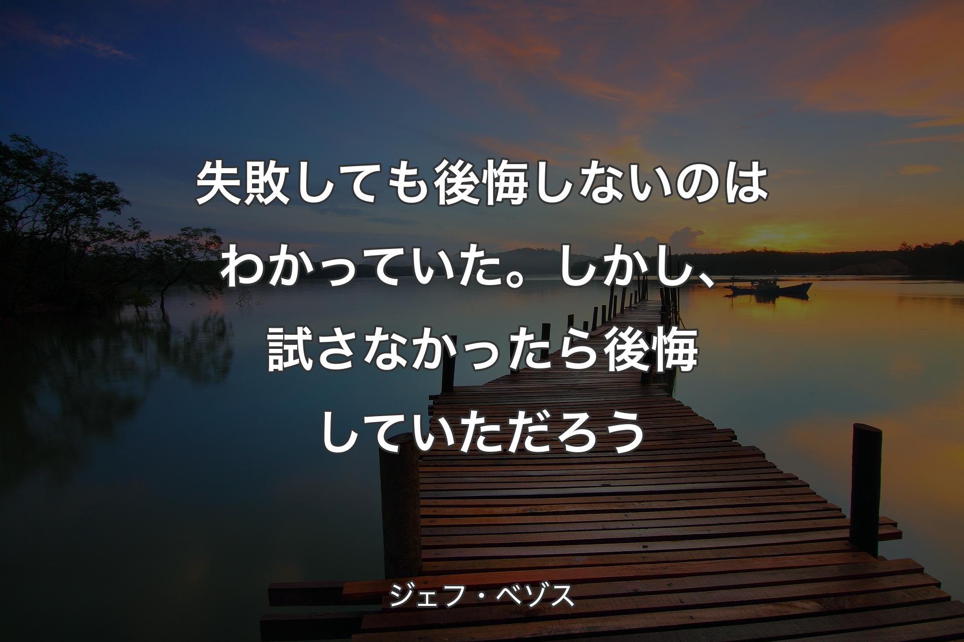 失敗しても後悔しないのはわかっていた。しかし、試さなかったら後悔していただろう - ジェフ・ベゾス