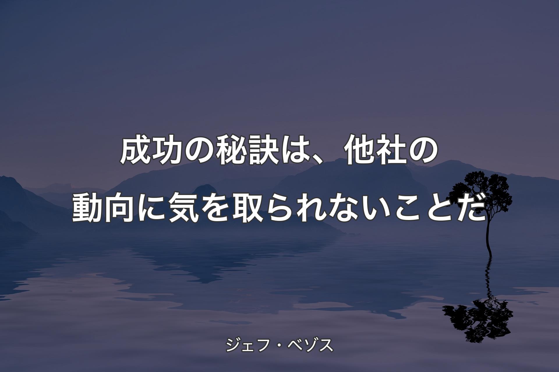 成功の秘訣は、他社の動向に気を取られないことだ - ジェフ・ベゾス