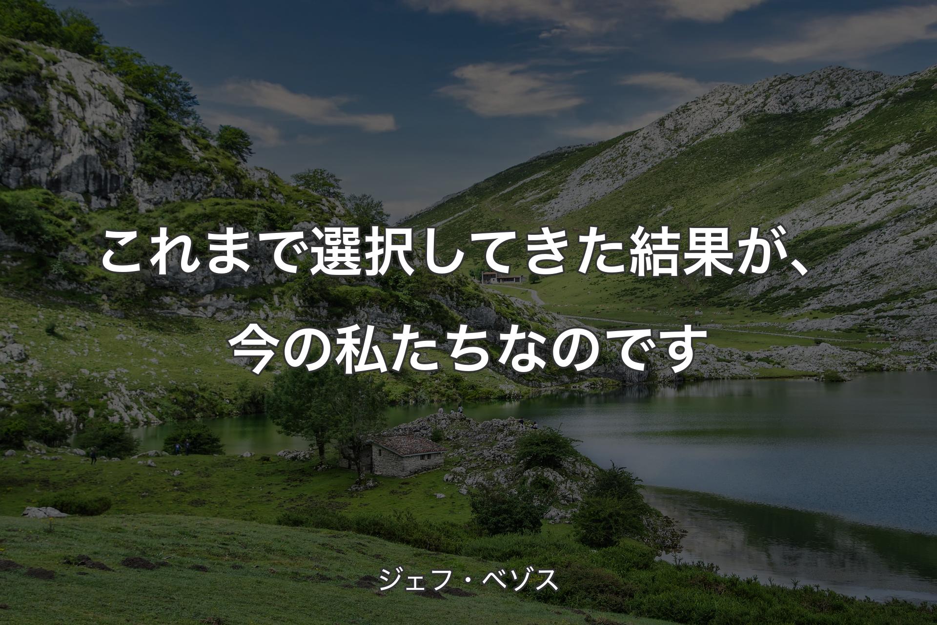 【背景1】これまで選択してきた結果が、今の私たちなのです - ジェフ・ベゾス