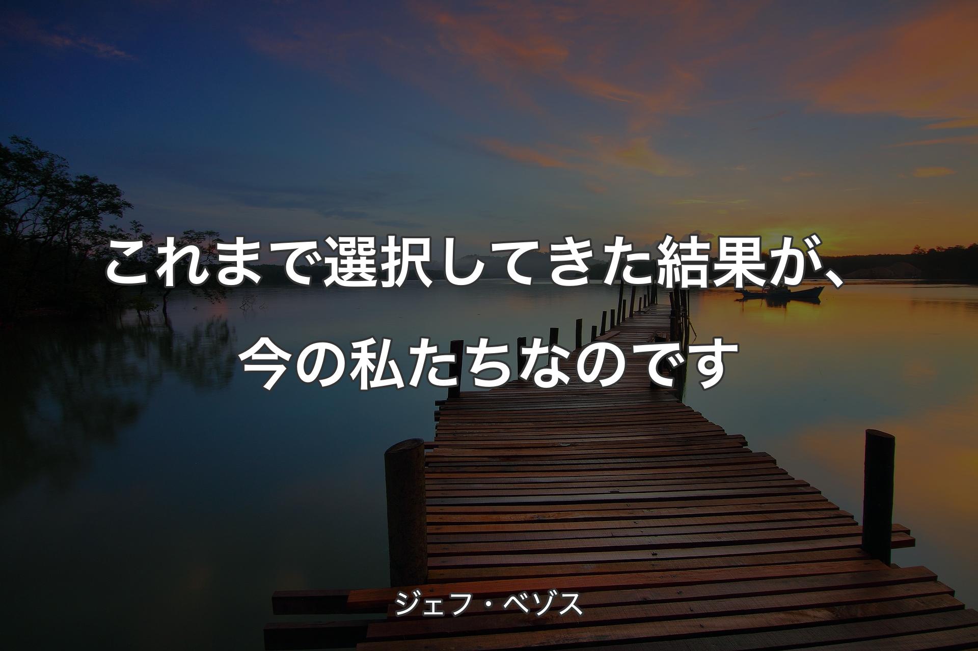 【背景3】これまで選択してきた結果が、今の私たちなのです - ジェフ・ベゾス