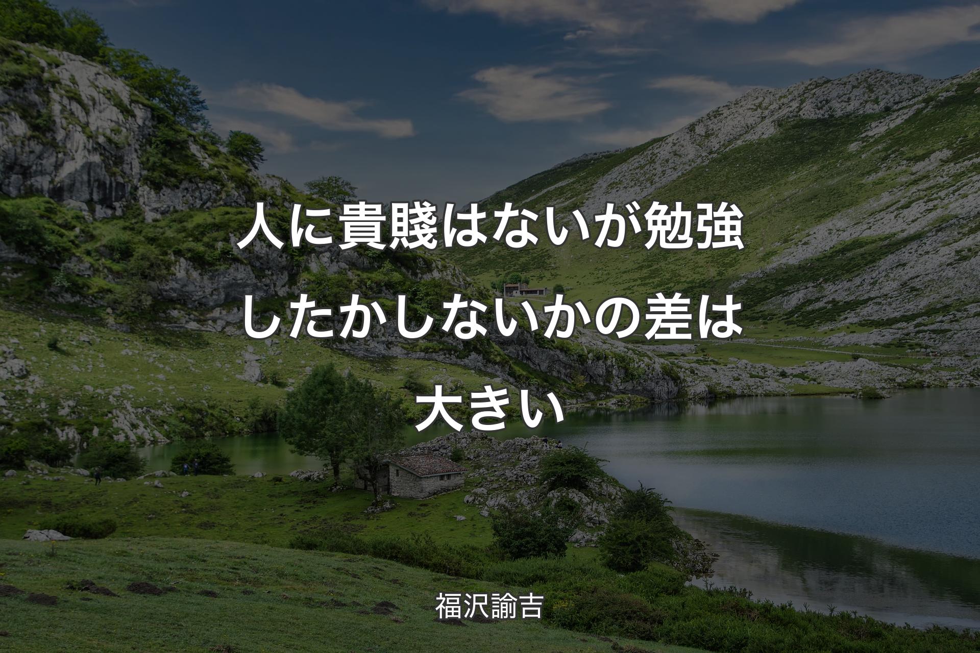 【背景1】人に貴賤はないが勉強したかしないかの差は大きい - 福沢諭吉