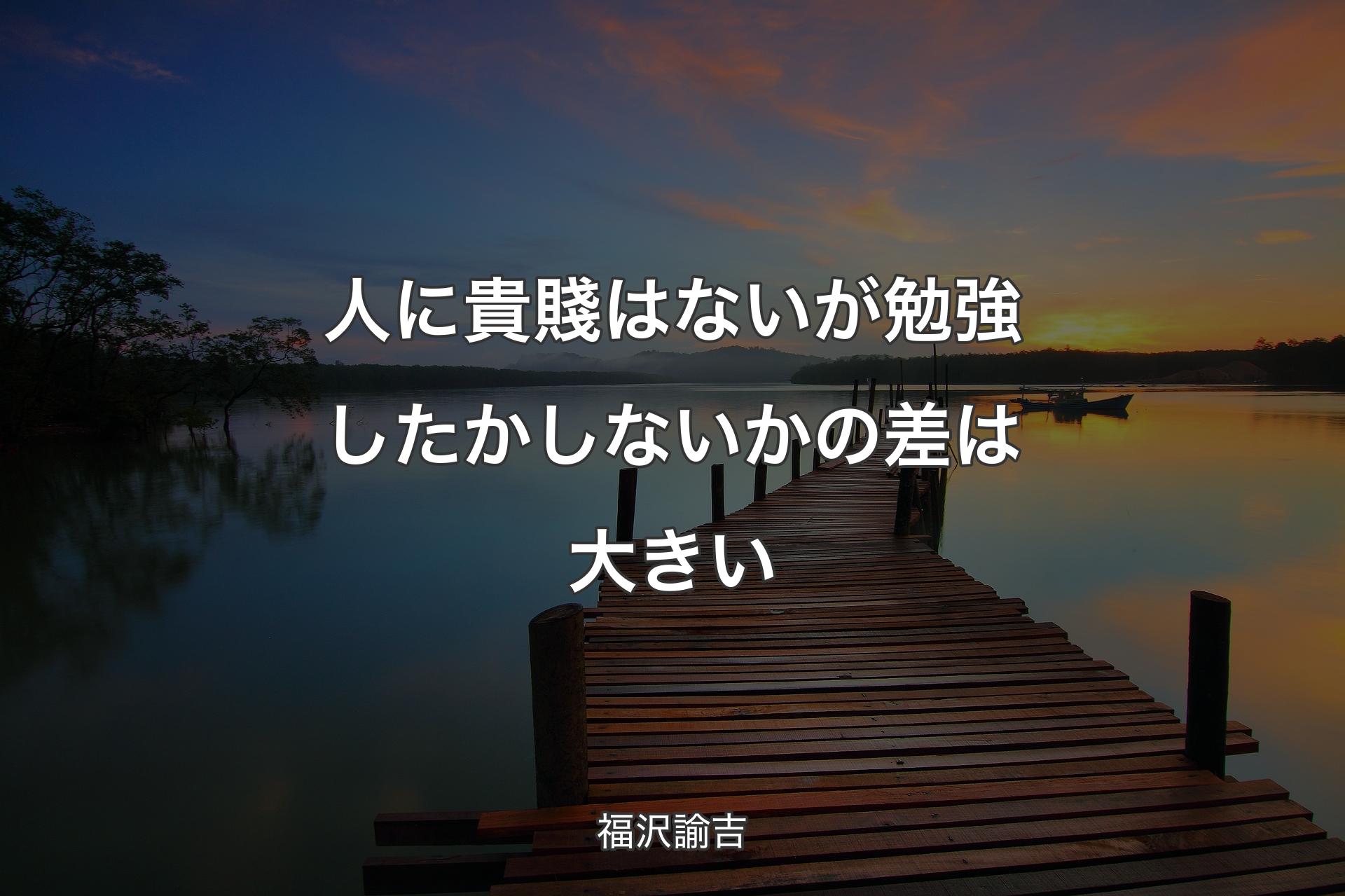 【背景3】人に貴賤はないが勉強したかしないかの差は大きい - 福沢諭吉