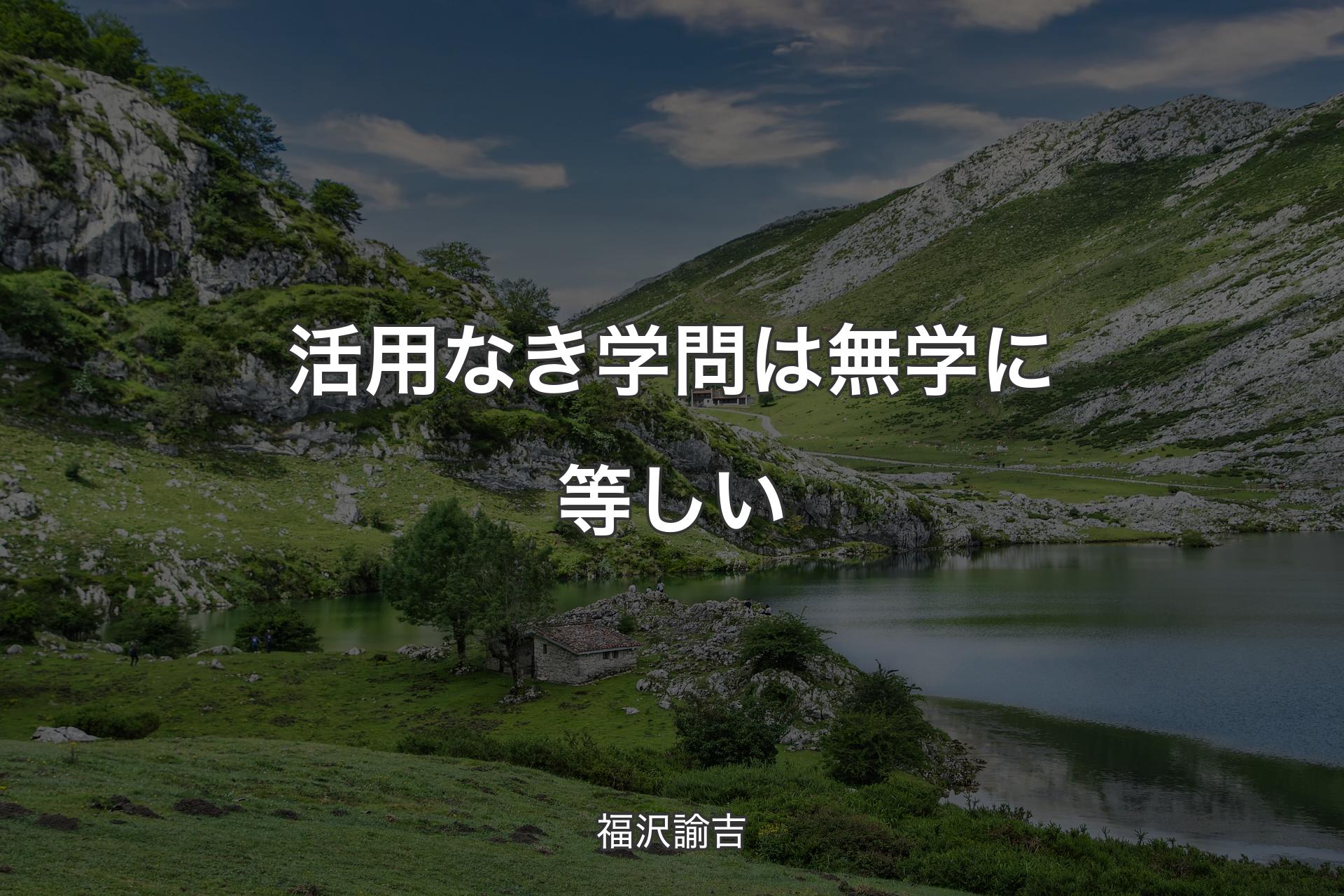 【背景1】活用なき学問は無学に等しい - 福沢諭吉