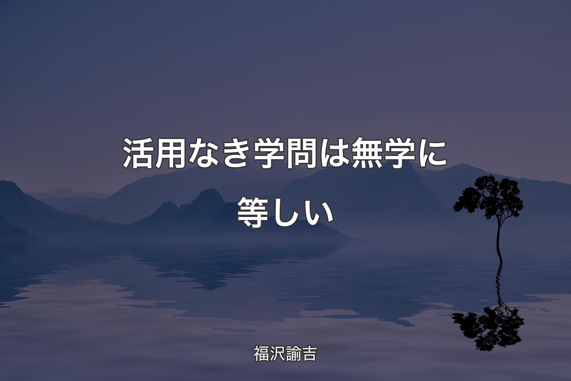 【背景4】活用なき学問は無学に等しい - 福沢諭吉