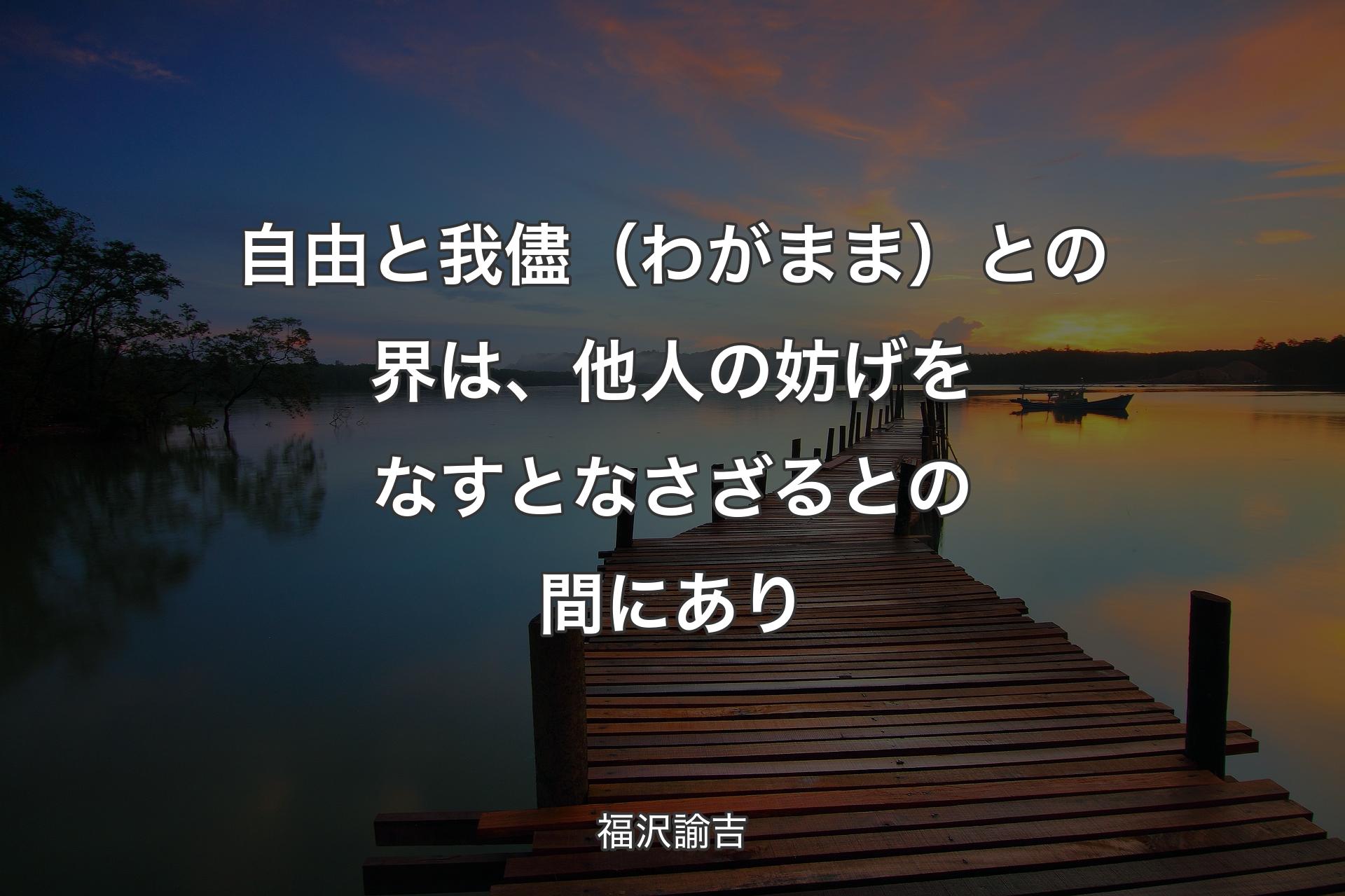 【背景3】自由と我儘（わがまま）との界は、他人の妨げをなすとなさざるとの間にあり - 福沢諭吉