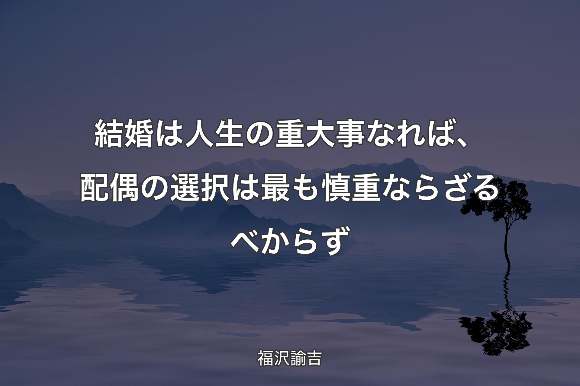 【背景4】結婚は人生の重大事なれば、配偶の選択は最も慎重ならざるべからず - 福沢諭吉