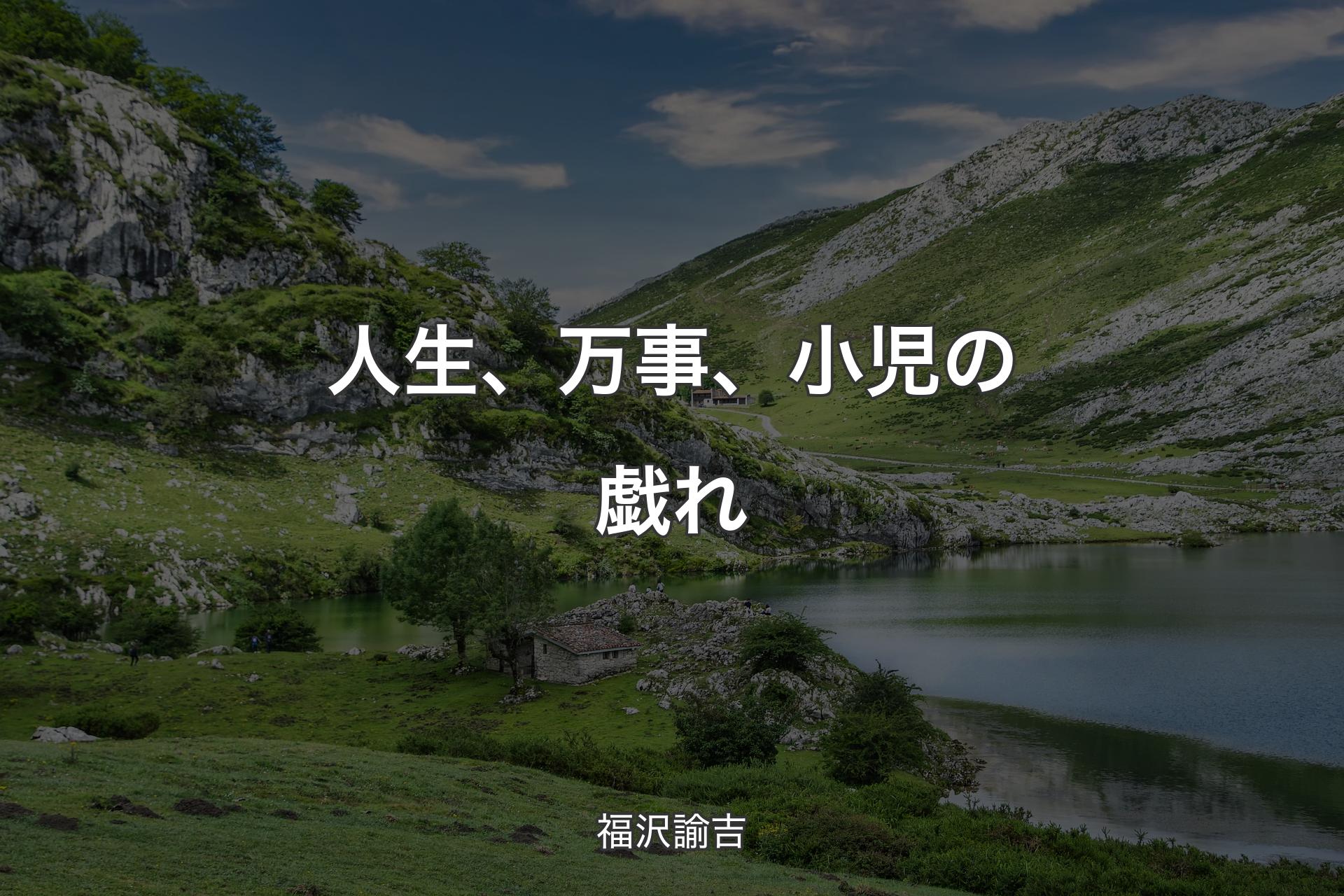 人生、万事、小児の戯れ - 福沢諭吉