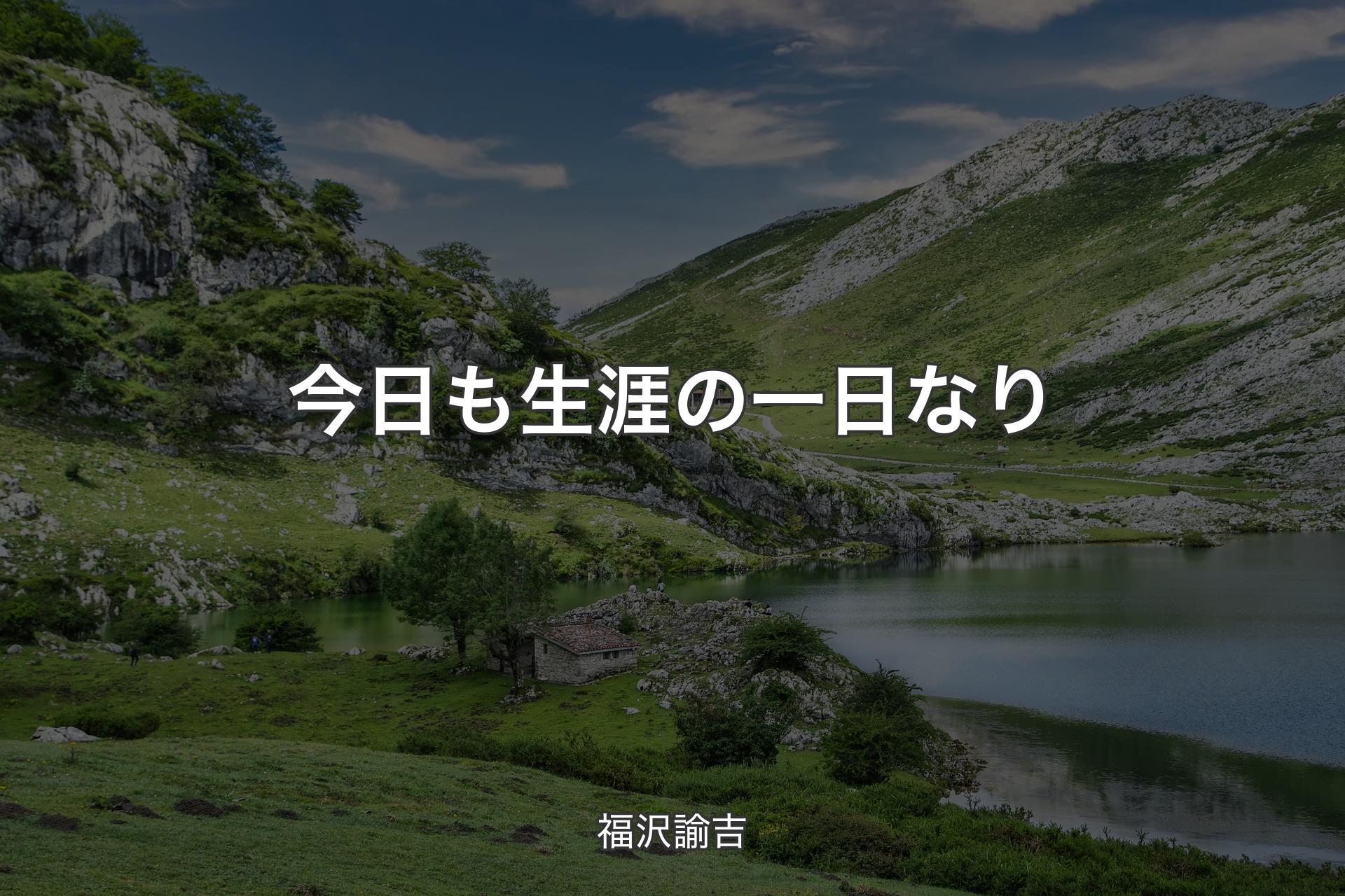 【背景1】今日も生涯の一日なり - 福沢諭吉