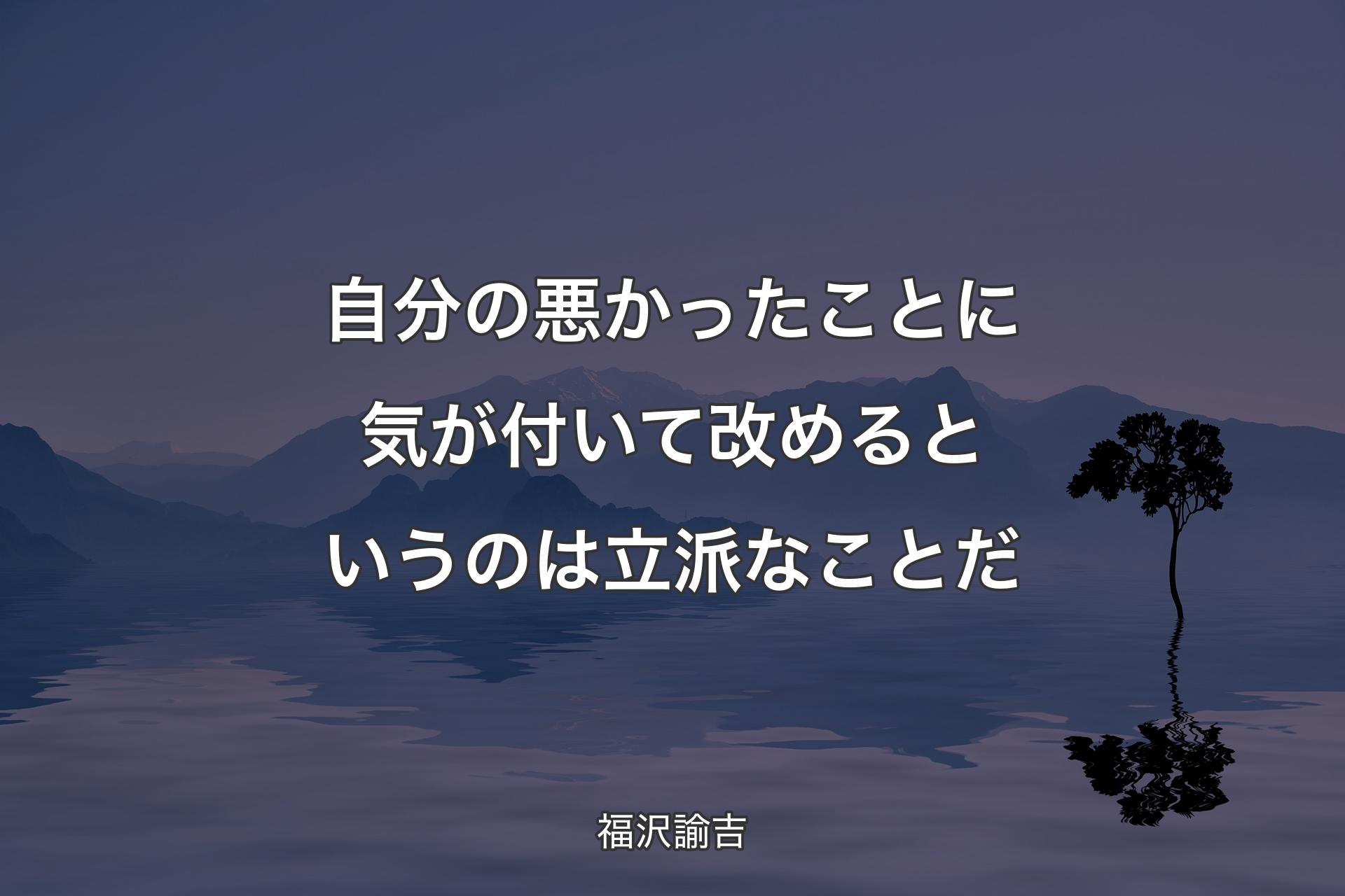 【背景4】自分の悪�かったことに気が付いて改めるというのは立派なことだ - 福沢諭吉