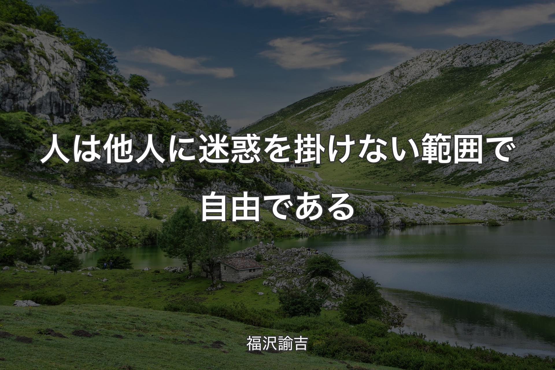 【背景1】人は他人に迷惑を掛けない範囲で自由である - 福沢諭吉