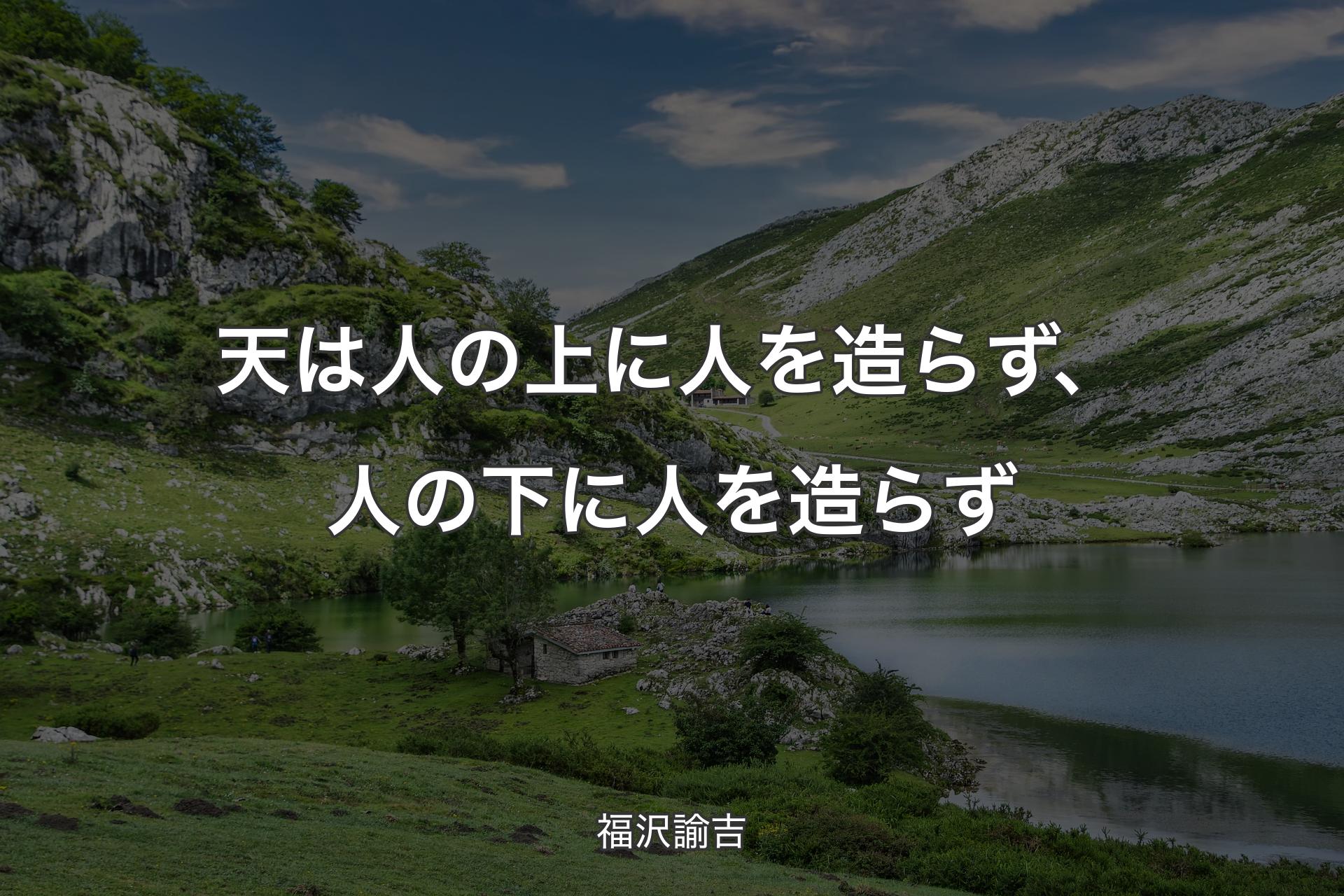 【背景1】天は人の上に人を造らず、人の下に人を造らず - 福沢諭吉