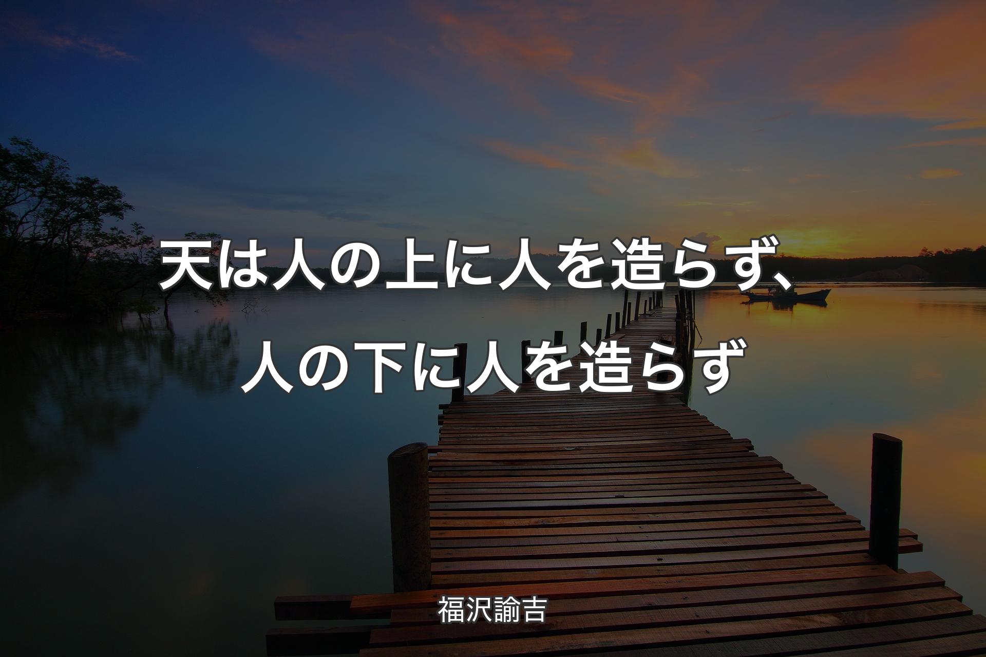 【背景3】天は人の上に人を造らず、人の下に人を造らず - 福沢諭吉