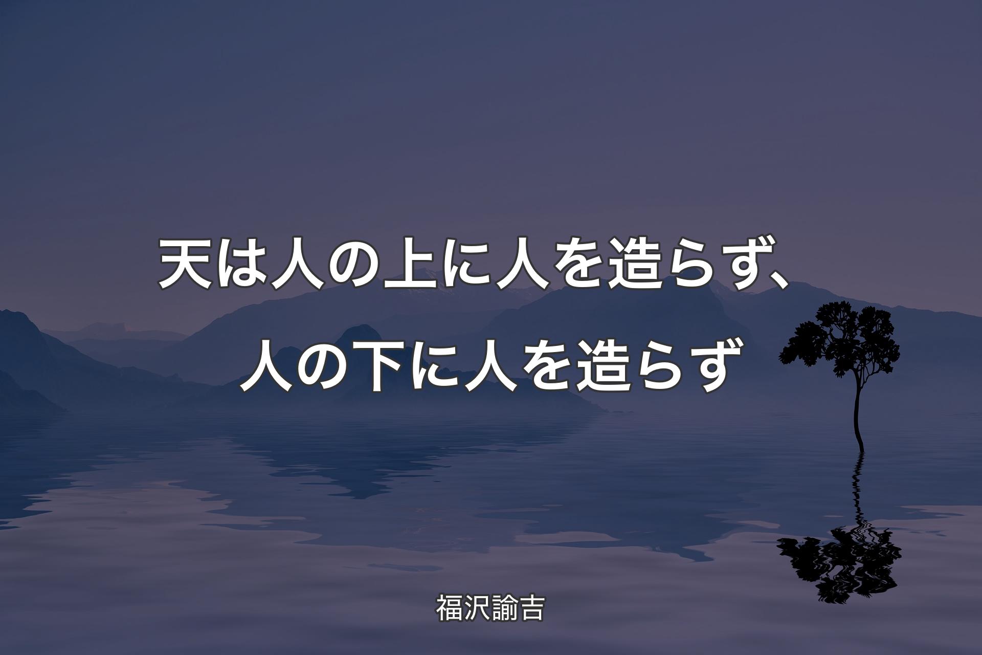 【背景4】天は人の上に人を造らず、人の下に人を造らず - 福沢諭吉