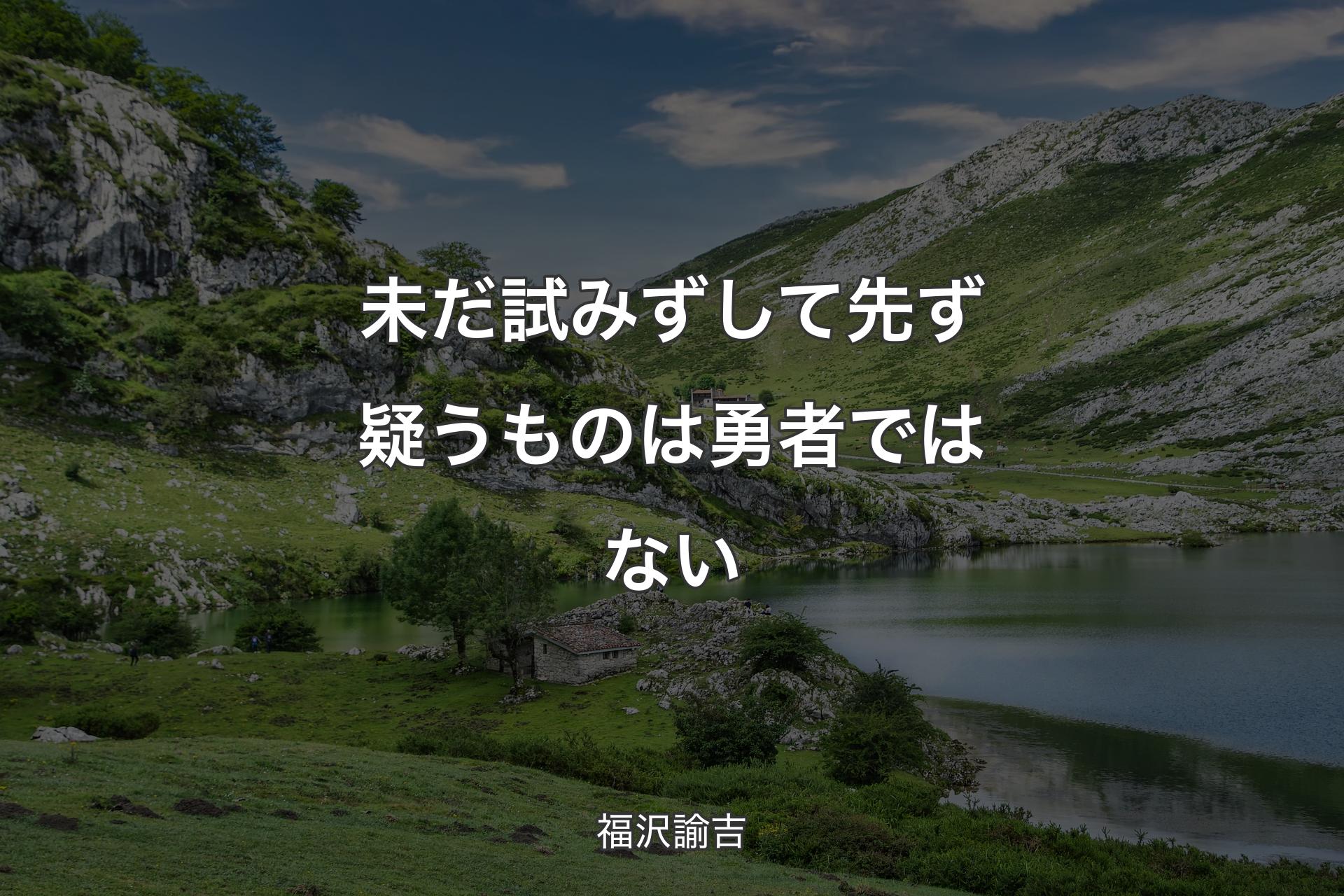 【背景1】未だ試みずして先ず疑うものは勇者ではない - 福沢諭吉