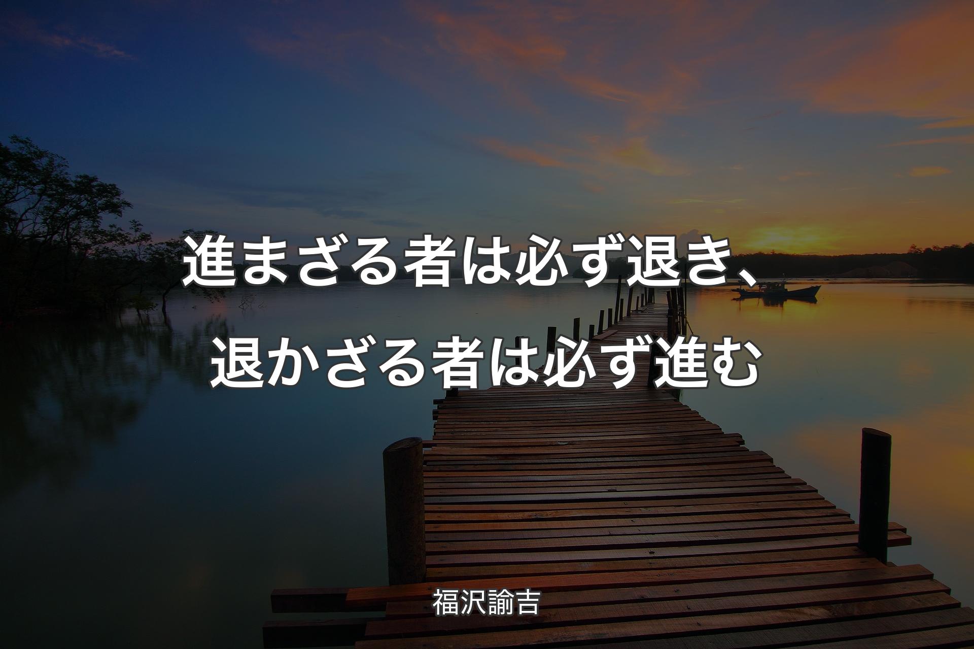 【背景3】進まざる者は必ず退き、退かざる者は必ず進む - 福沢諭吉