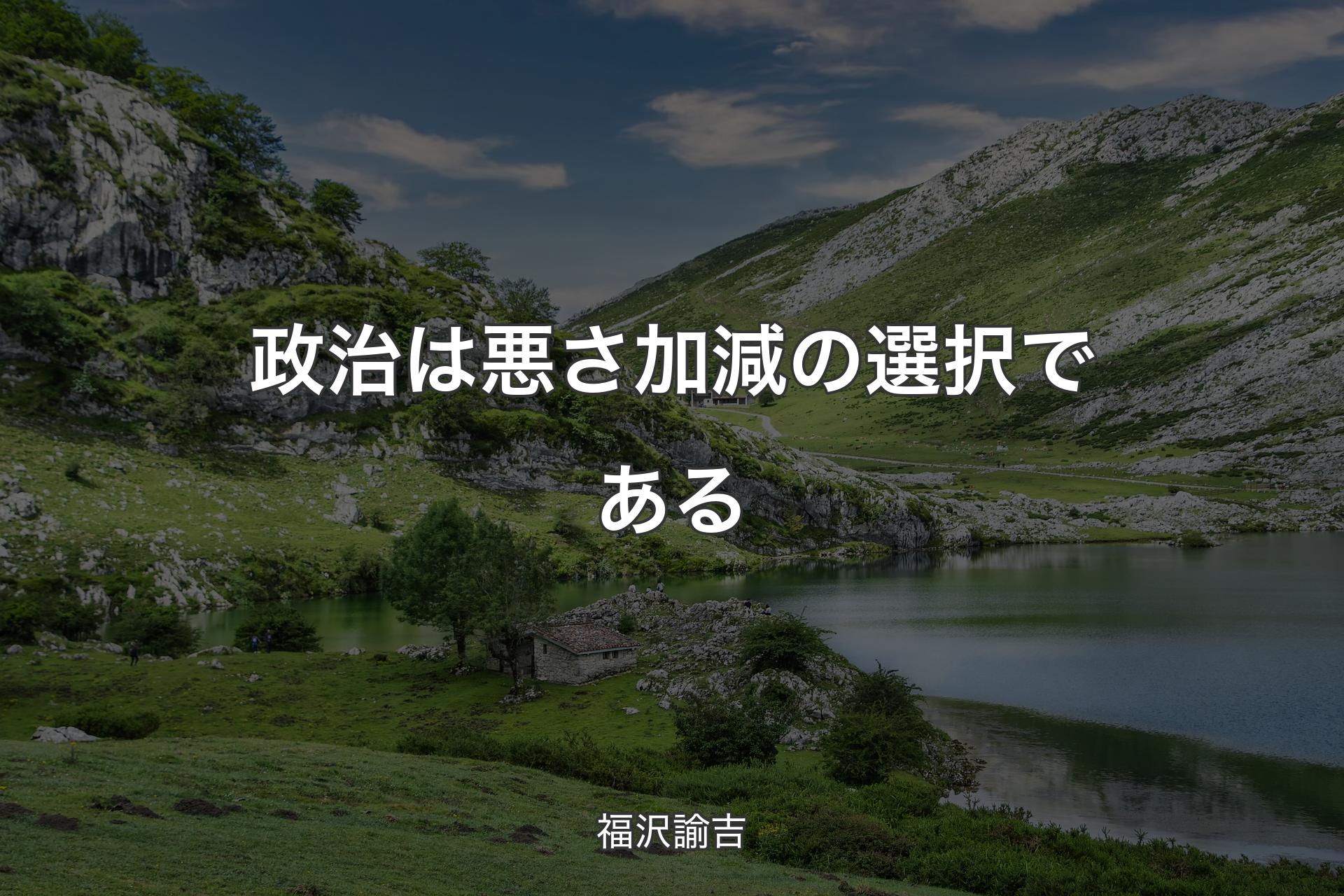 【背景1】政治は悪さ加減の選択である - 福沢諭吉