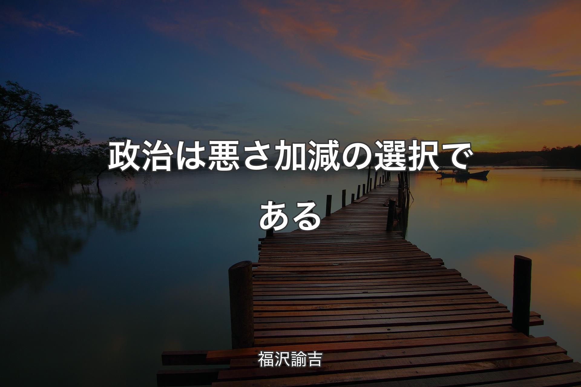 【背景3】政治は悪さ加減の選択である - 福沢諭吉
