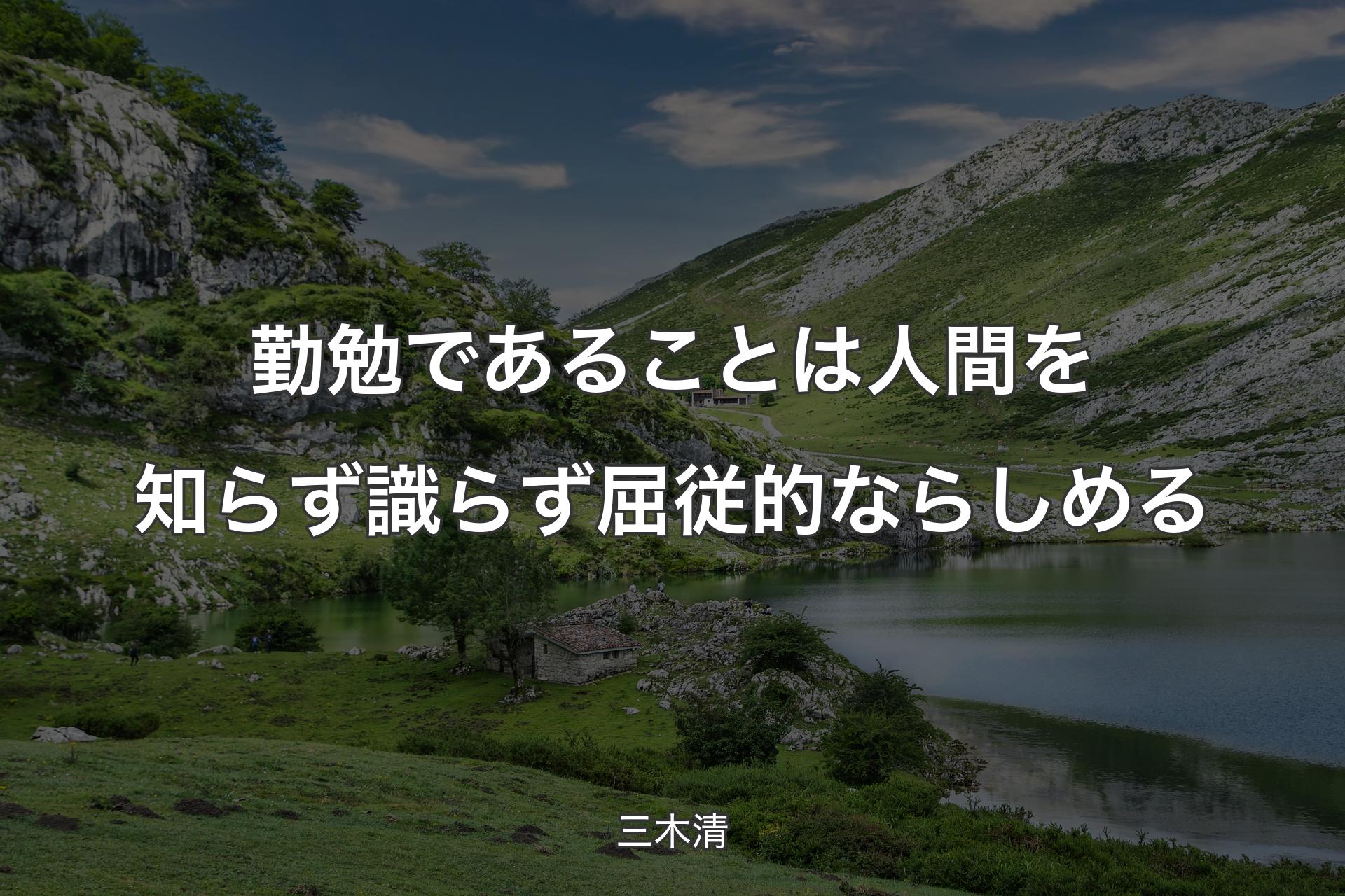 勤勉であることは人間を知らず識らず屈従的ならしめる - 三木清