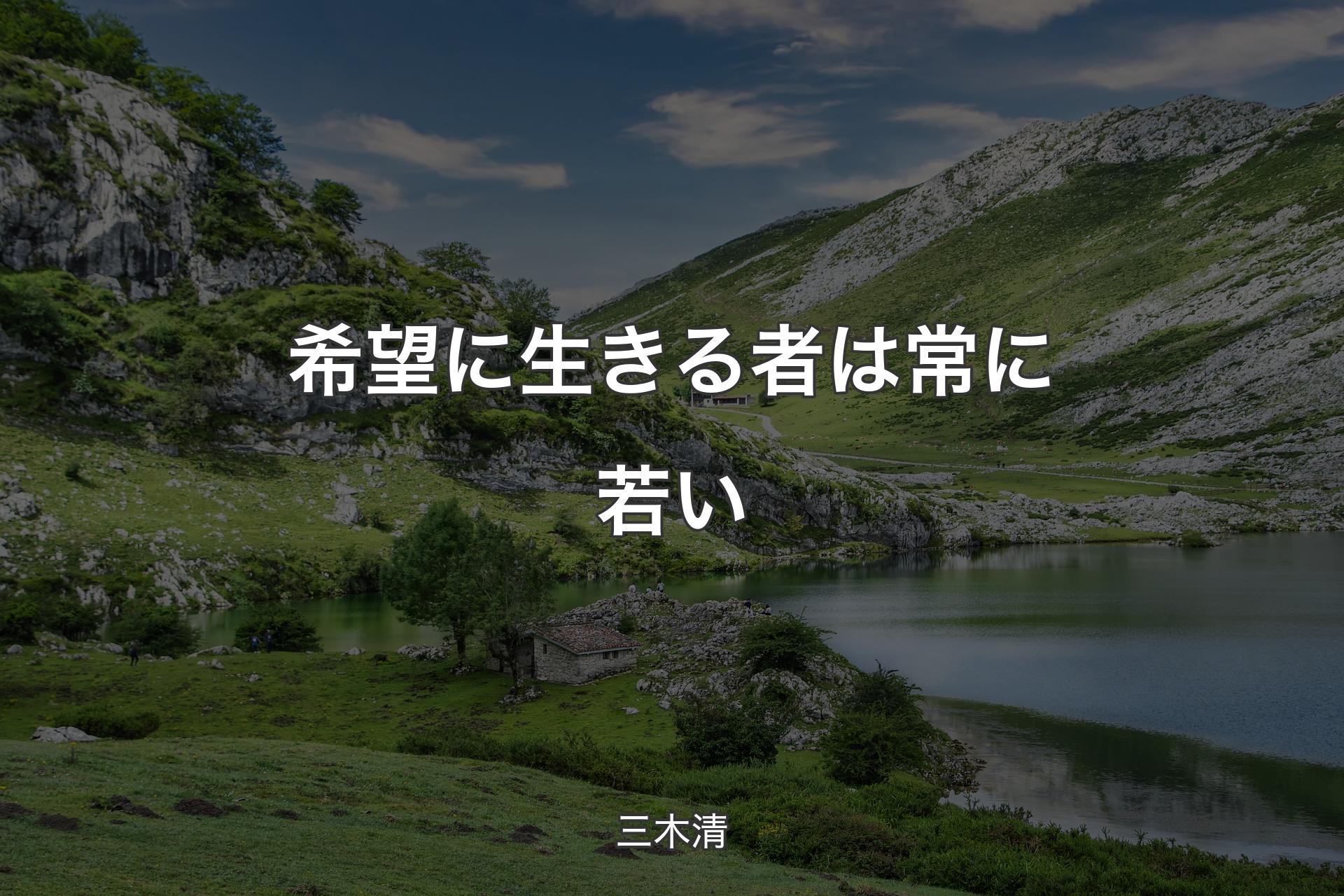 希望に生きる者は常に若い - 三木清