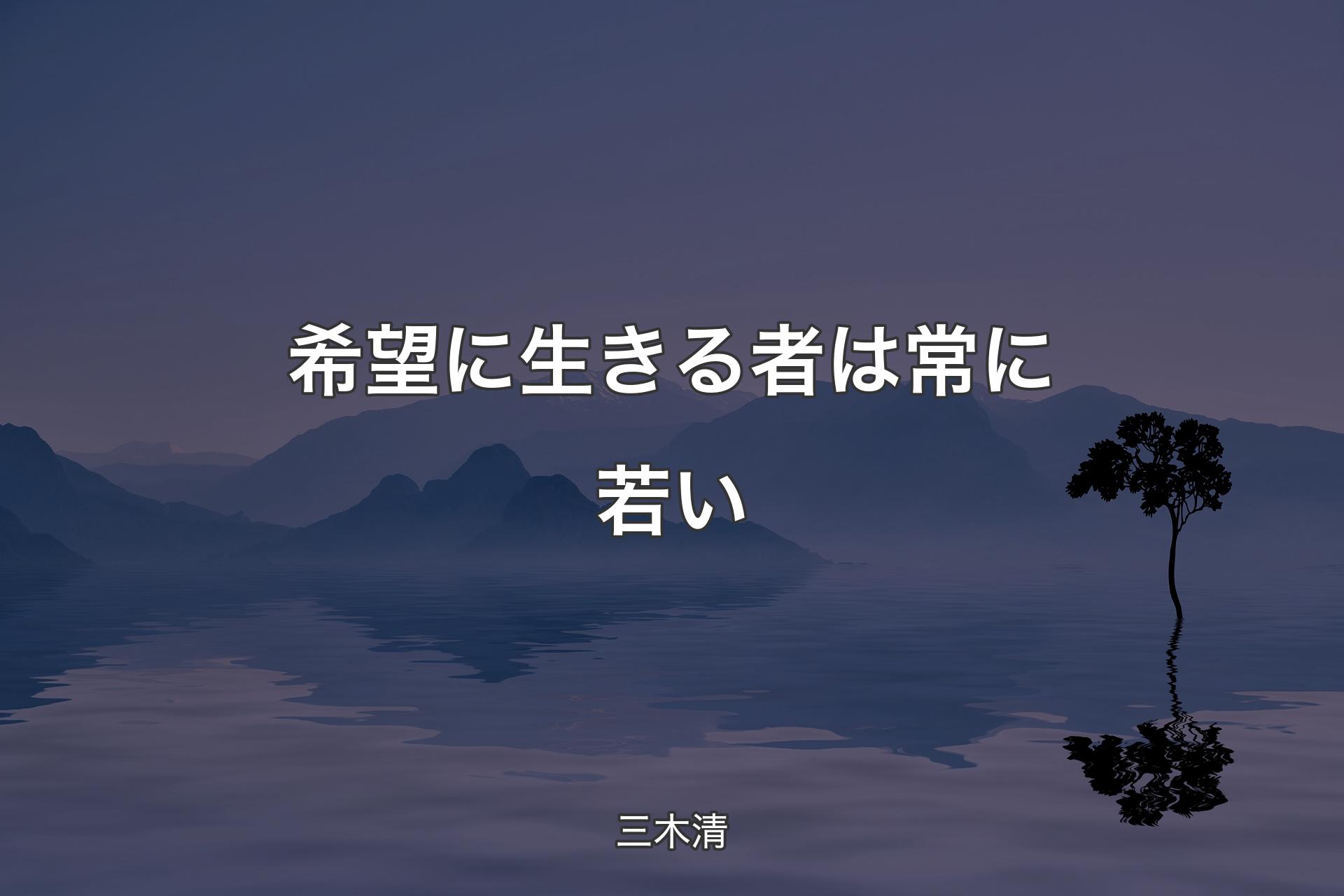 希望に生きる者は常に若い - 三木清