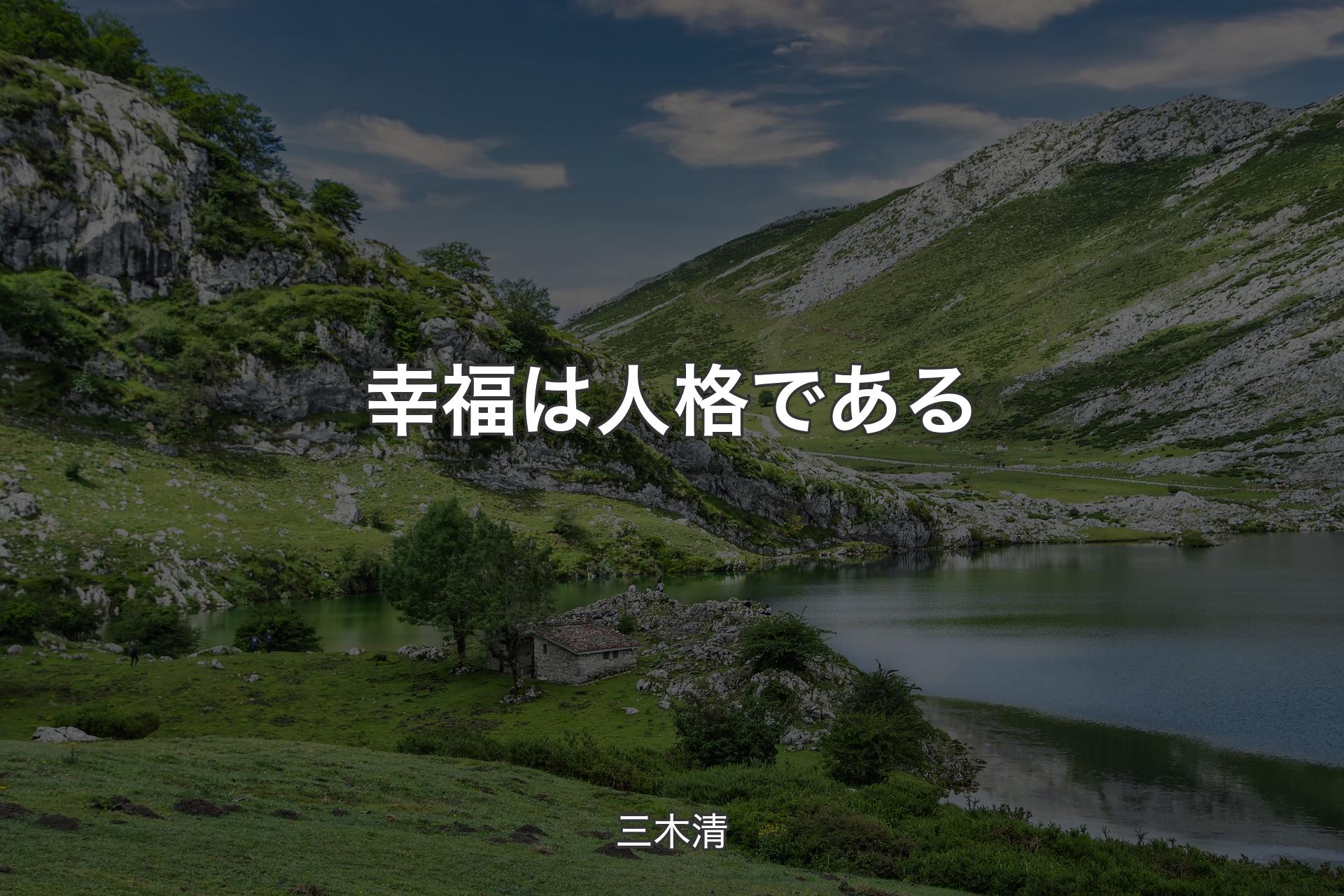 【背景1】幸福は人格である - 三木清