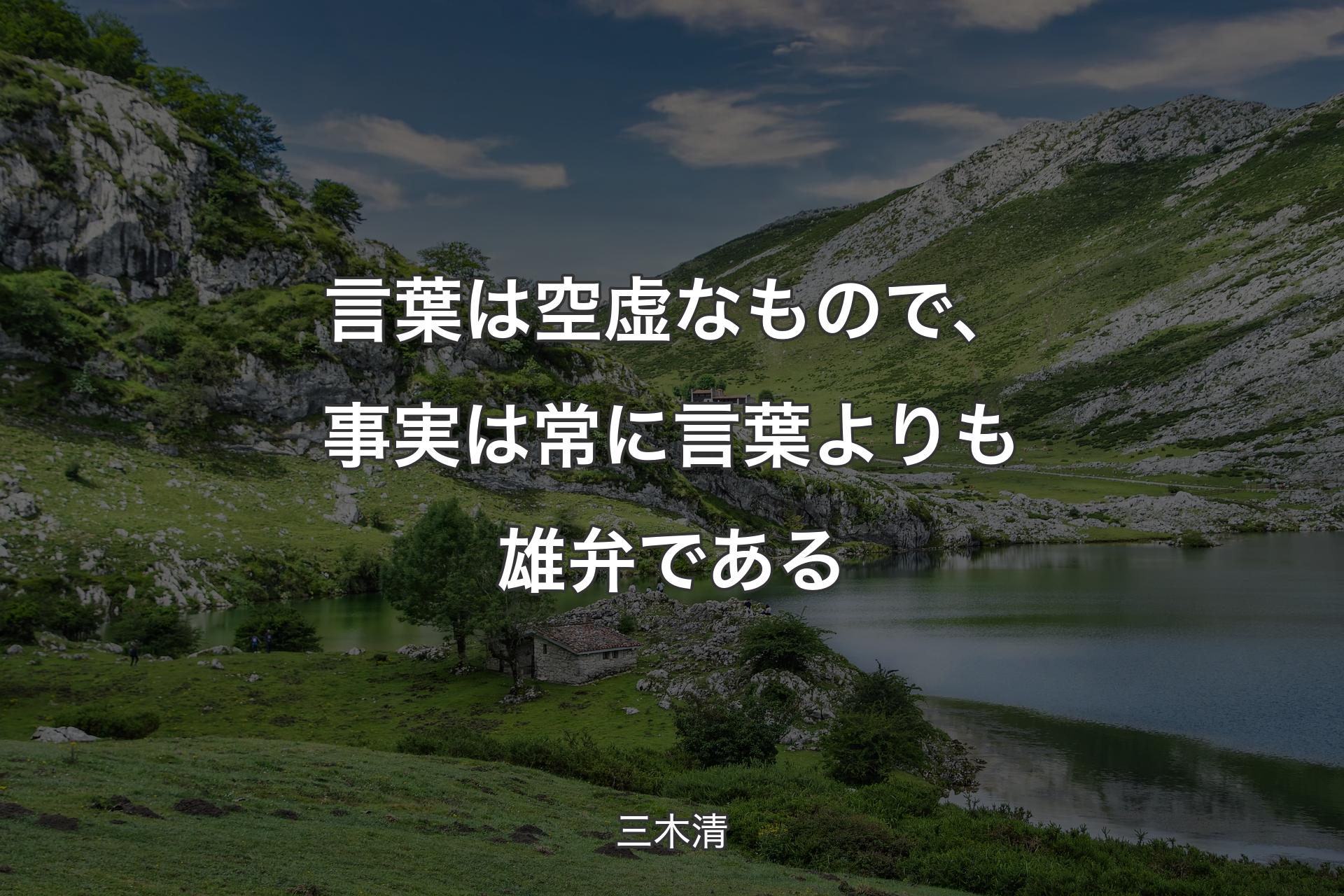 【背景1】言葉は空虚なもので、事実は常に言葉よりも雄弁である - 三木清