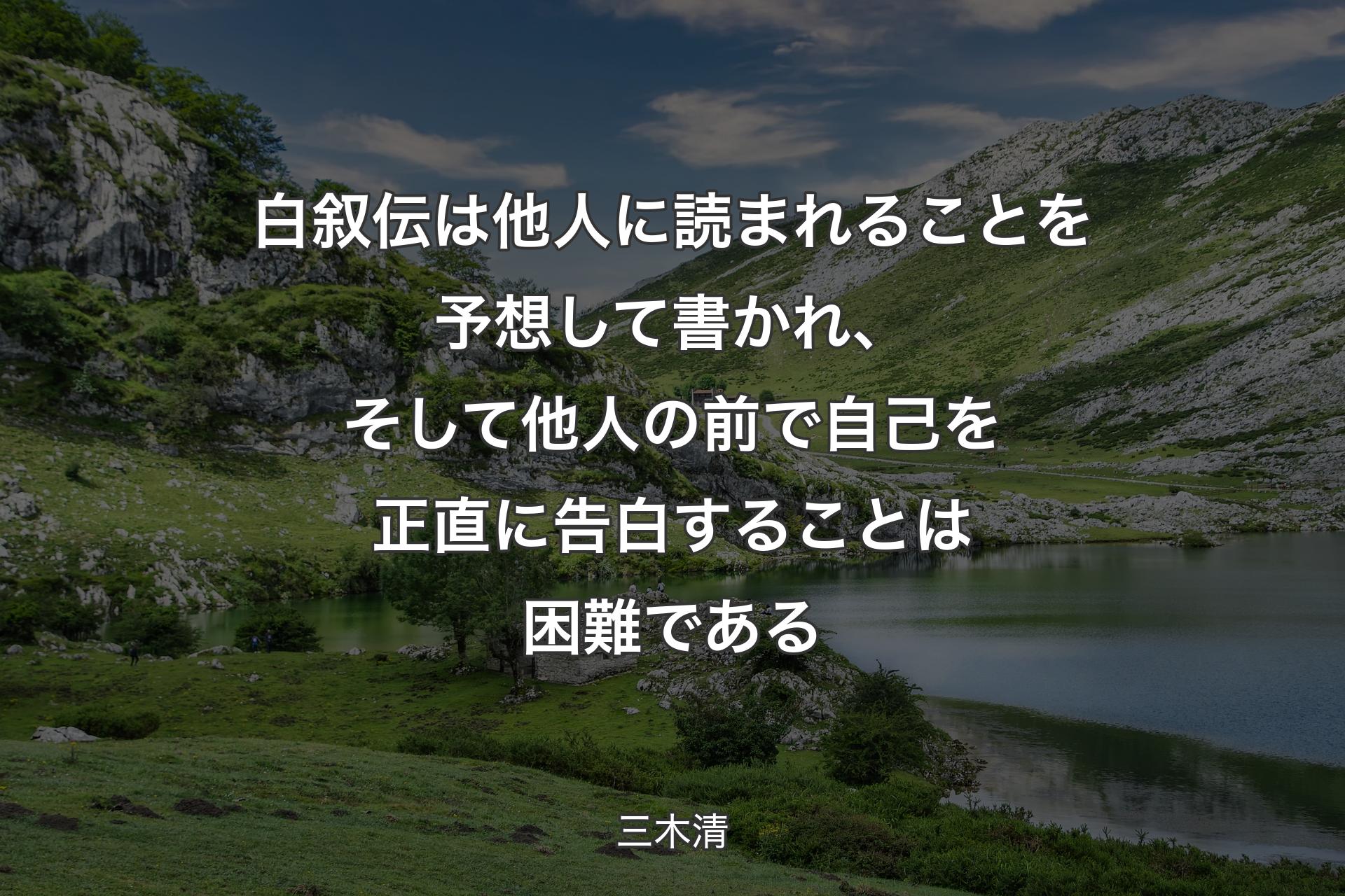 白叙伝は他人に読まれることを予想して書かれ、そして他人の前で自己を正直に告白することは困難である - 三木清