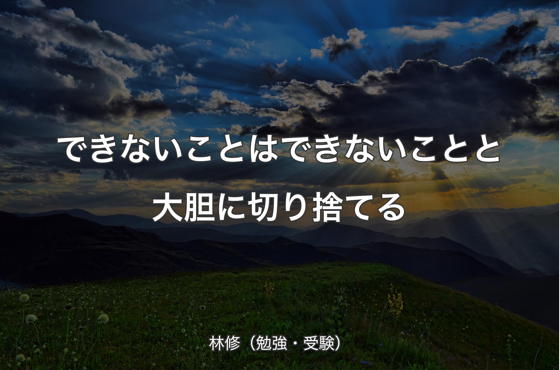 できないことはできないことと大胆に切り捨てる - 林修（勉強・受験）