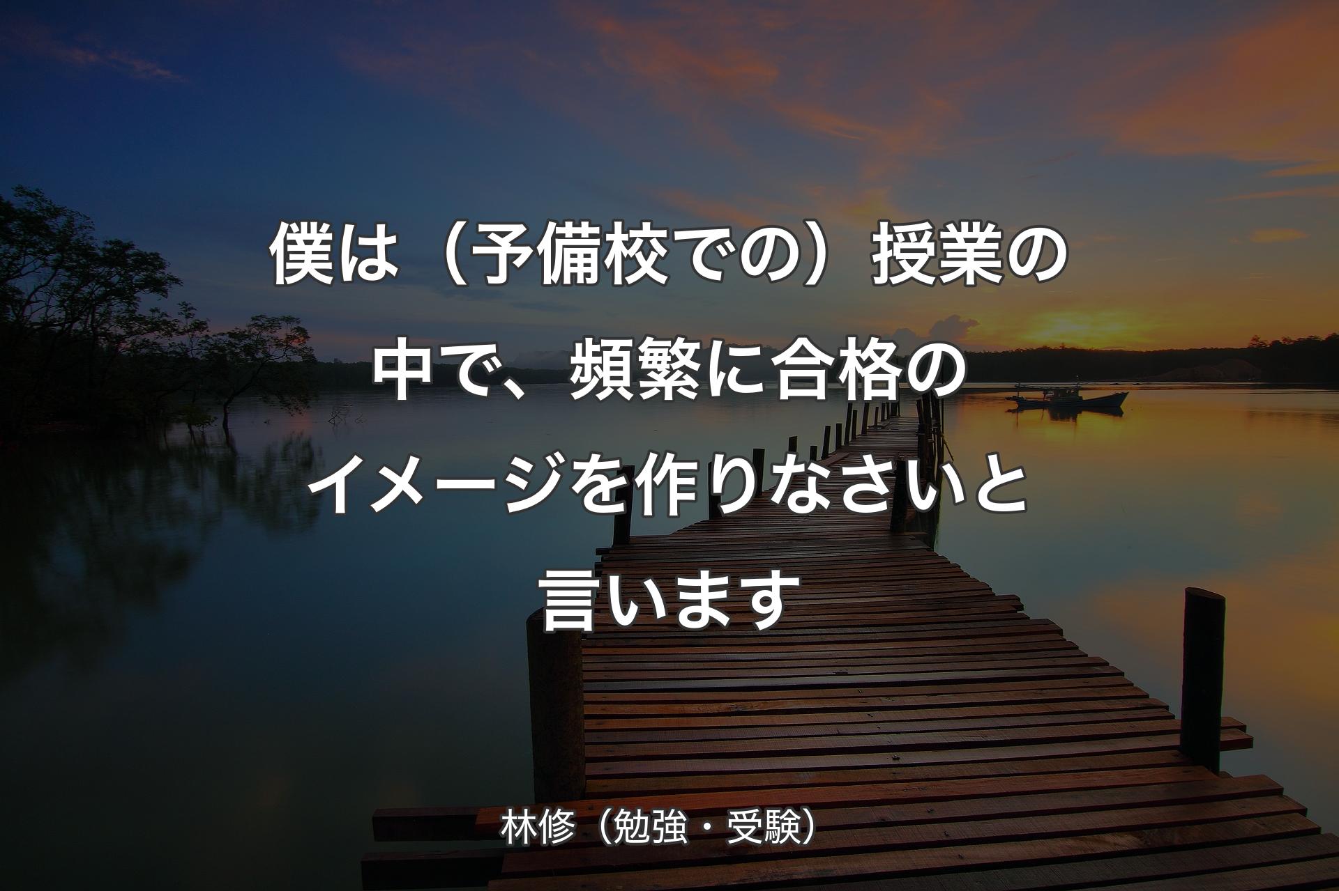 【背景3】僕は（予備校での）授業の中で、頻繁に合��格のイメージを作りなさいと言います - 林修（勉強・受験）