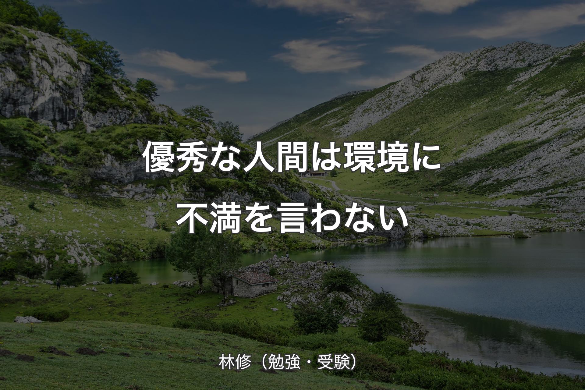 優秀な人間は環境に不満を言わない - 林修（勉強・受験）