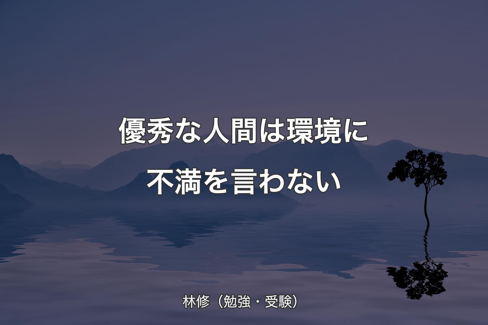 【背景4】優秀な人間は環境に不満を言わない - 林修（勉強・受験）