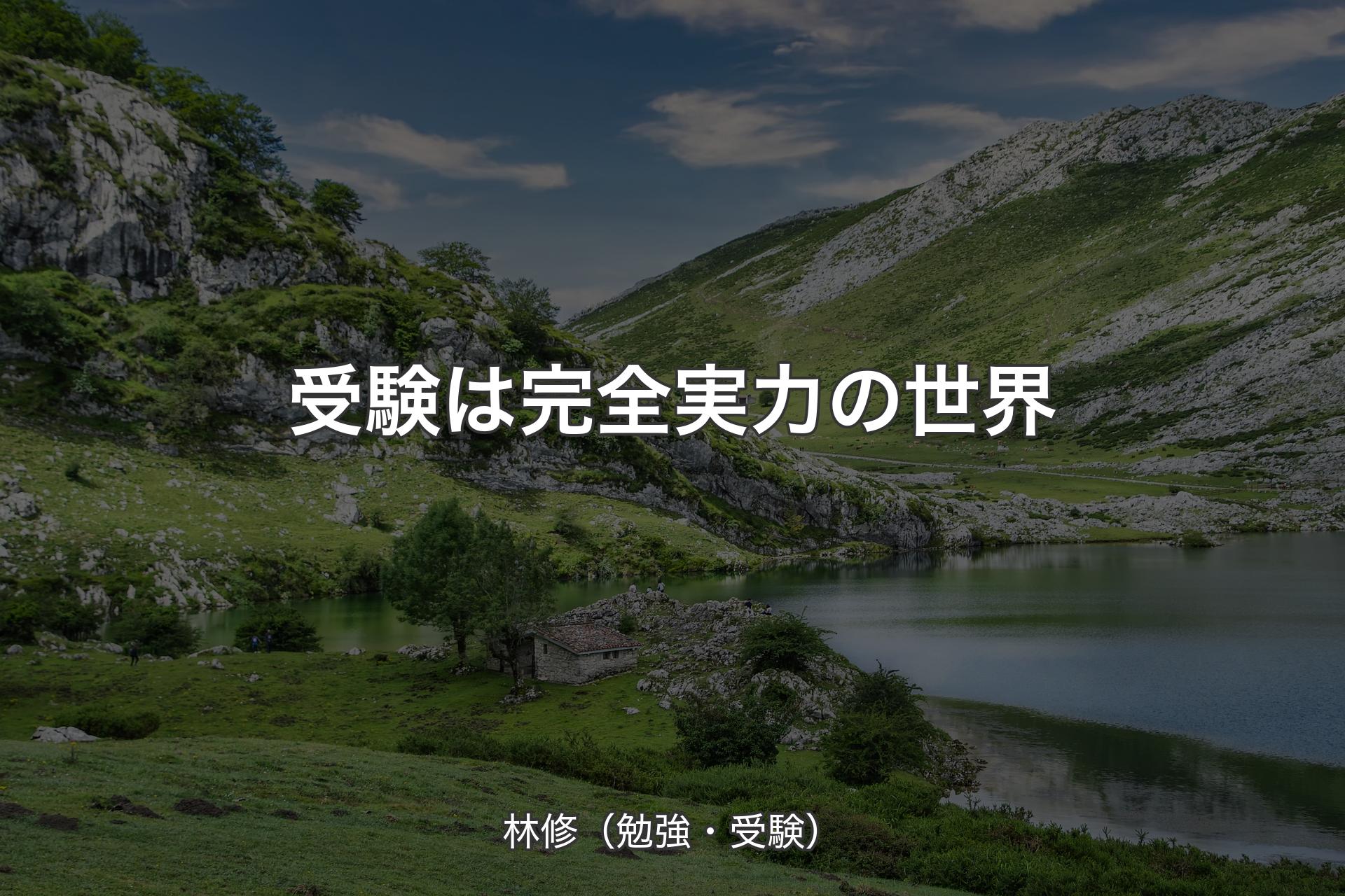 【背景1】受験は完全実力の世界 - 林修（勉強・受験）