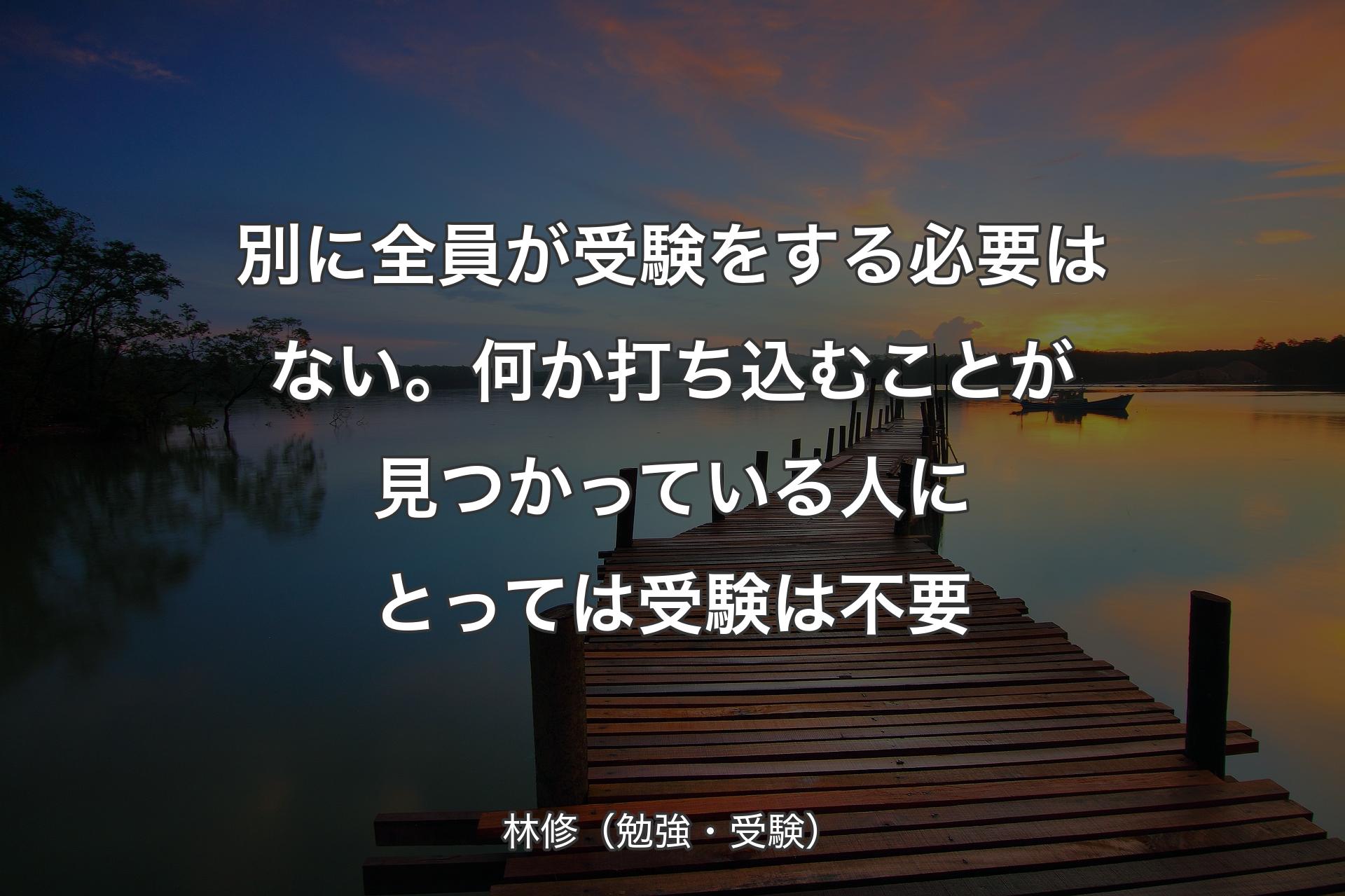 【背景3】別に全員が受験をする必要はない。何か打ち込むことが見つかっている人にとっては受験は不要 - 林修（勉強・受験）