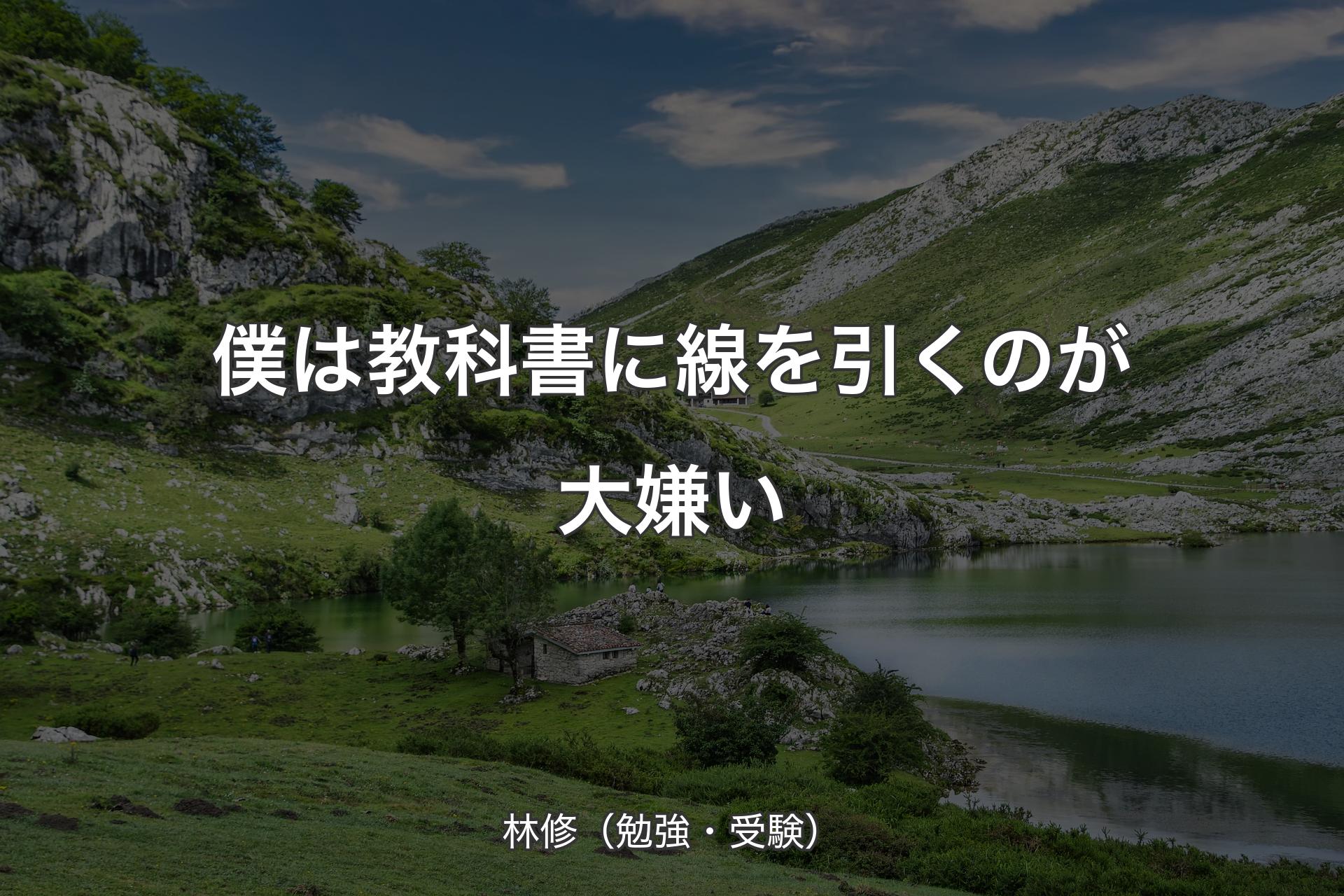 僕は教科書に線を引くのが大嫌い - 林修（勉強・受験）