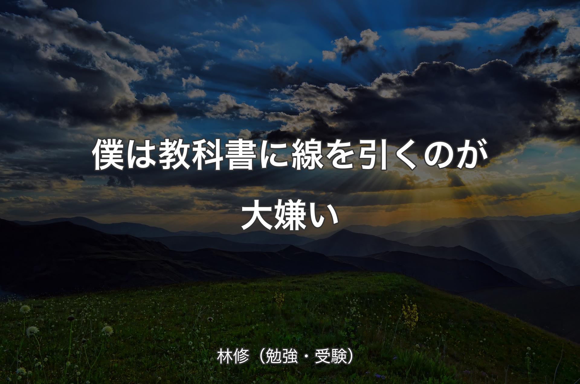 僕は教科書に線を引くのが大嫌い - 林修（勉強・受験）