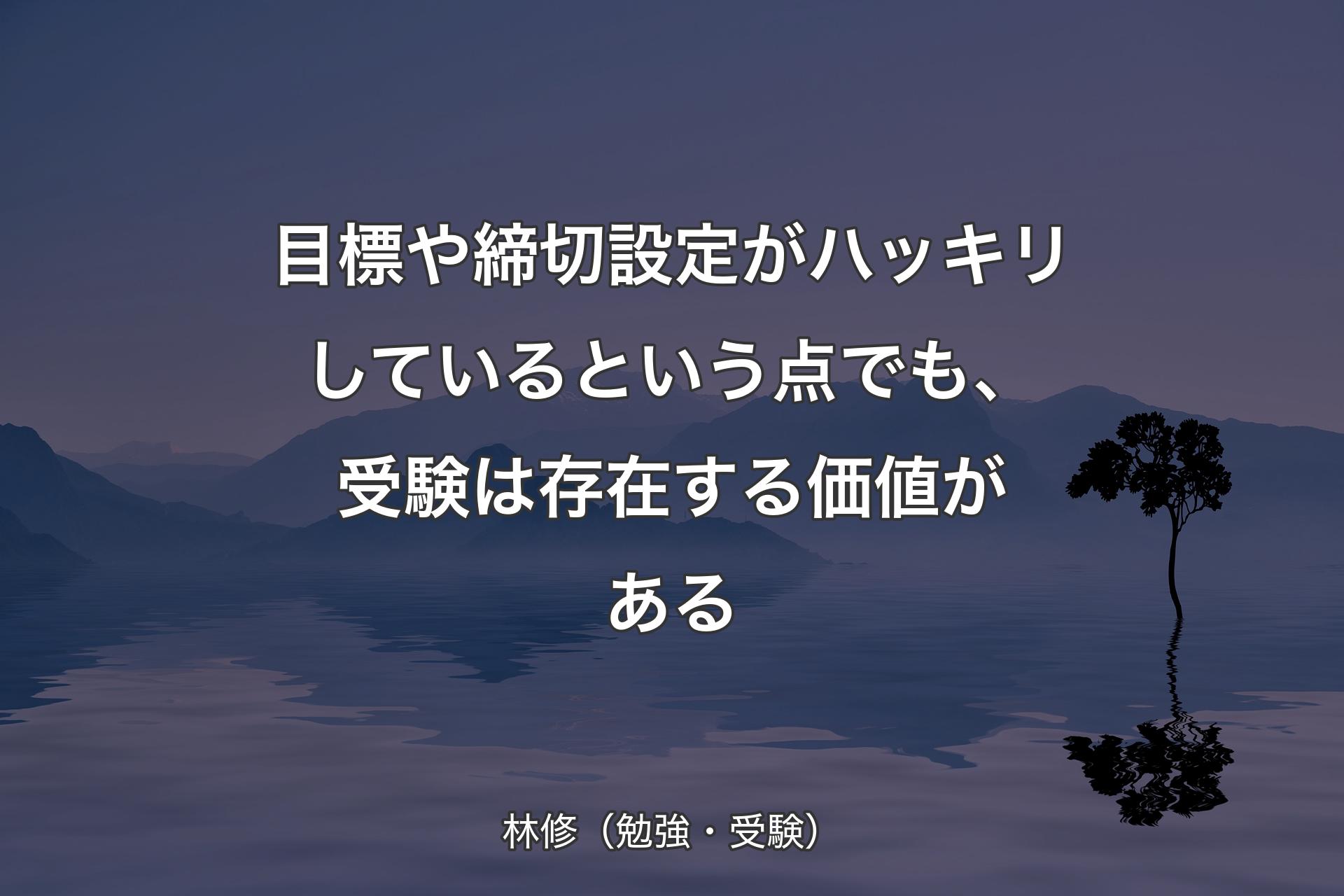 目標や締切設定がハッキリしているという点でも、受験は存在する価値がある - 林修（勉強・受験）