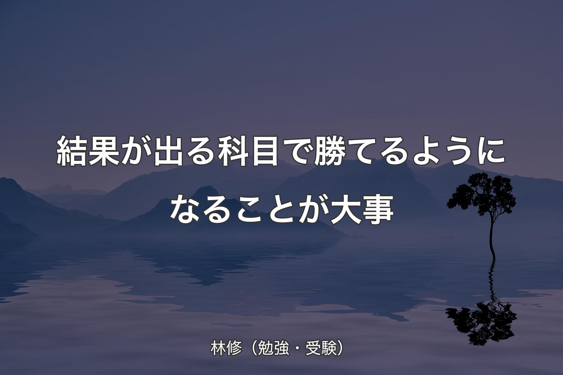 【背景4】結果が出る科目で勝てるようになる�ことが大事 - 林修（勉強・受験）