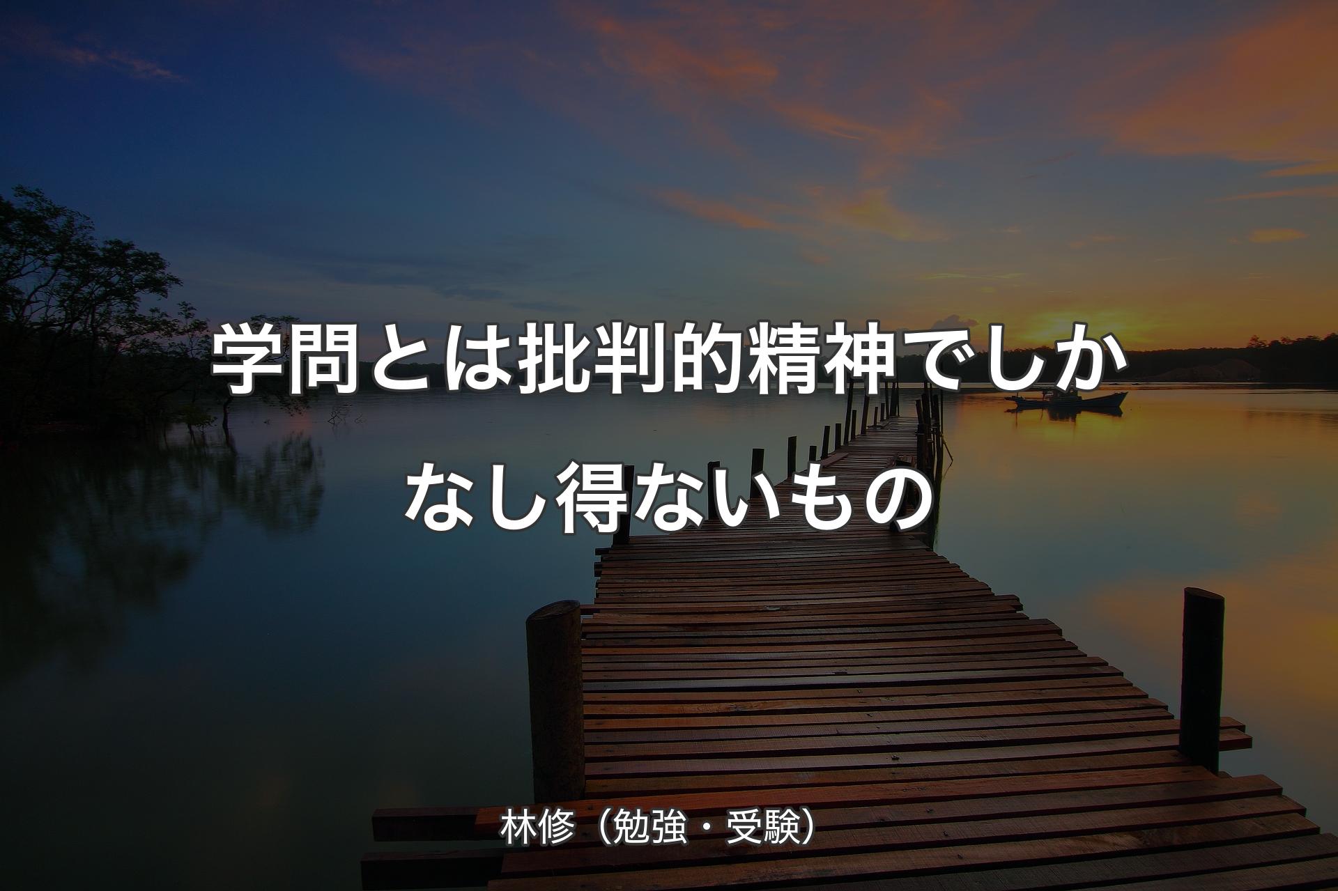 【背景3】学問とは批判的精神でしかなし得ないもの - 林修（勉強・受験）